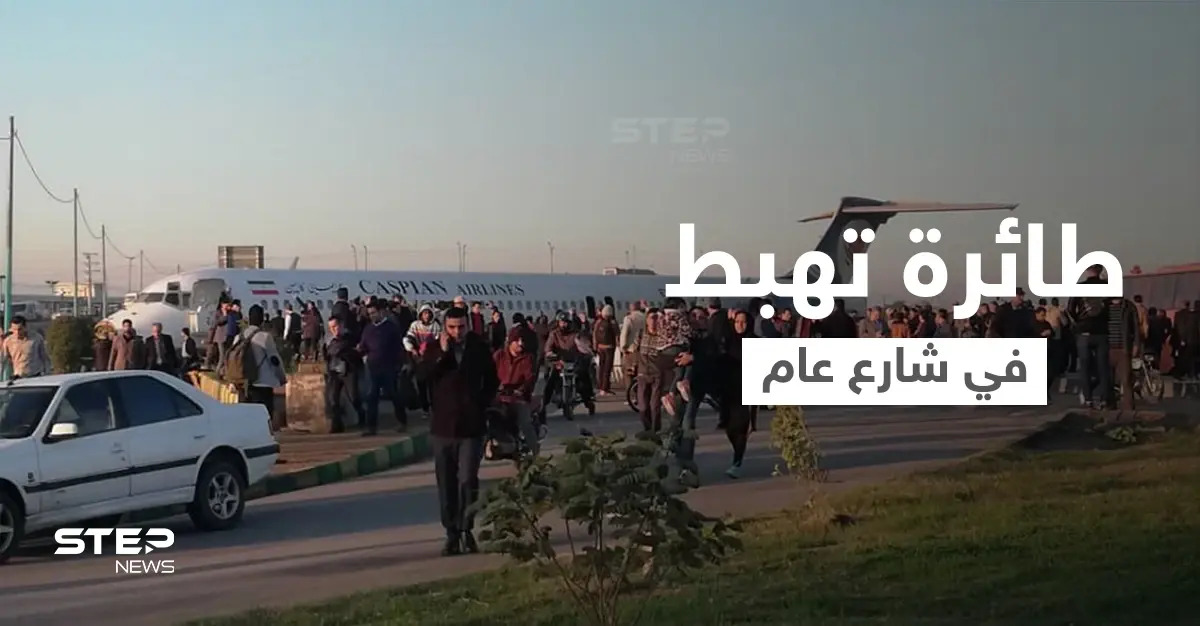 بالفيديو|| في مشهد مروع... هبوط مفاجئ لـ طائرة ركاب إيرانية وسط شارع سريع في أصفهان يثير الذعر: مدينة أصفهان