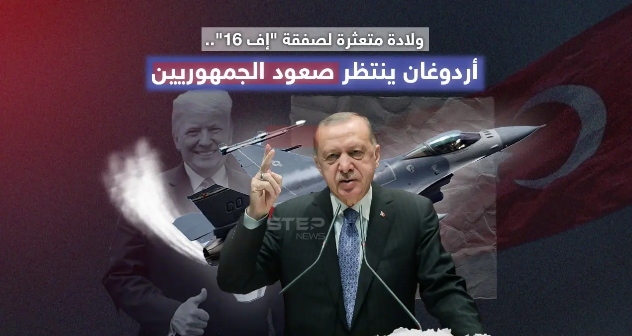 سيطرة الجمهوريين على مجلس الشيوخ الأمريكي قد تعود بالفائدة على تركيا بشأن صفقة شراء مقاتلات إف-16: شراء مقاتلات إف 16