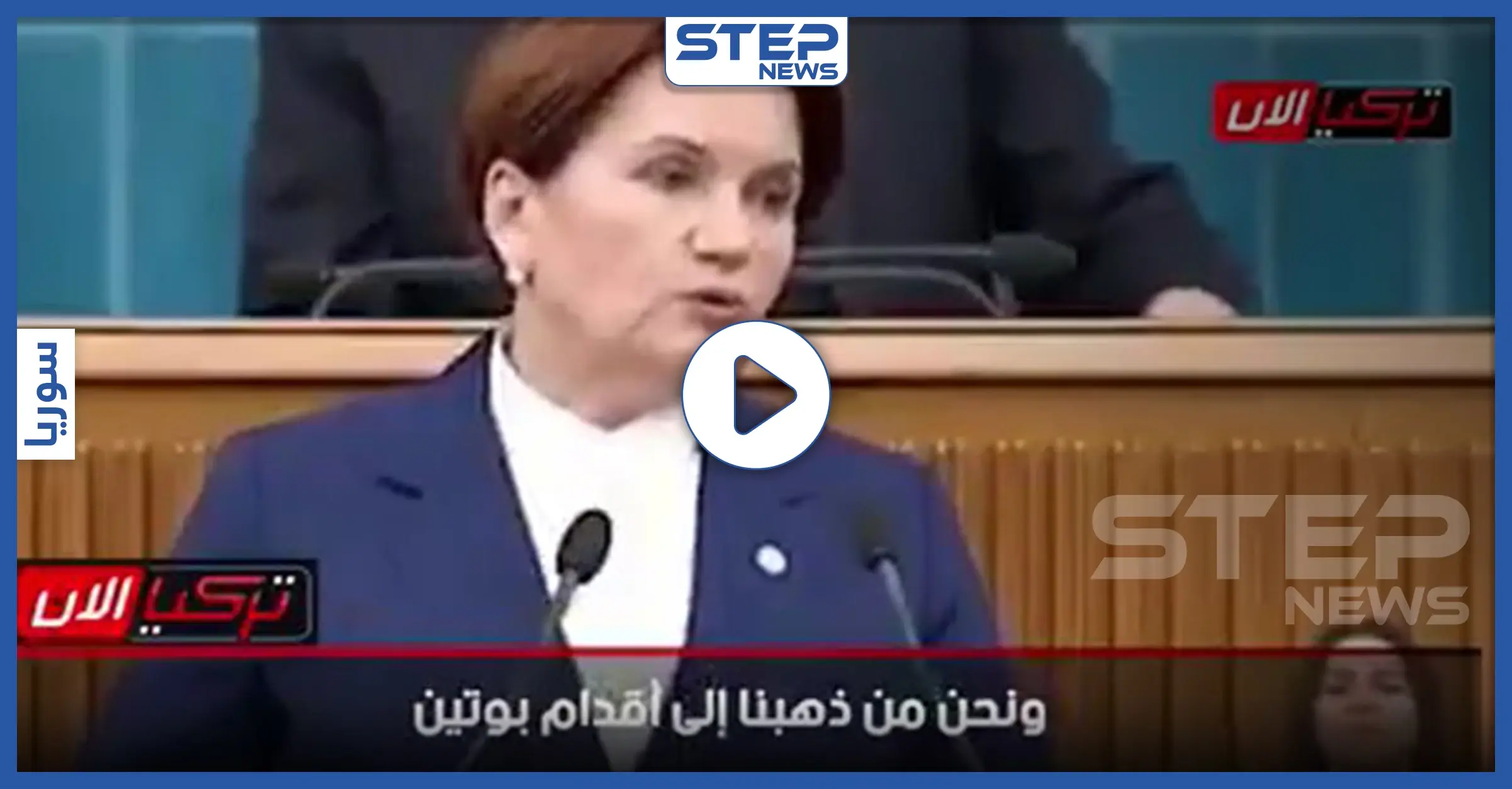 بالفيديو|| المرأة الحديدية بتركيا: "أردوغان بلقاءه بوتين أخجلنا وأشعرنا بالخزي": ملف إدلب