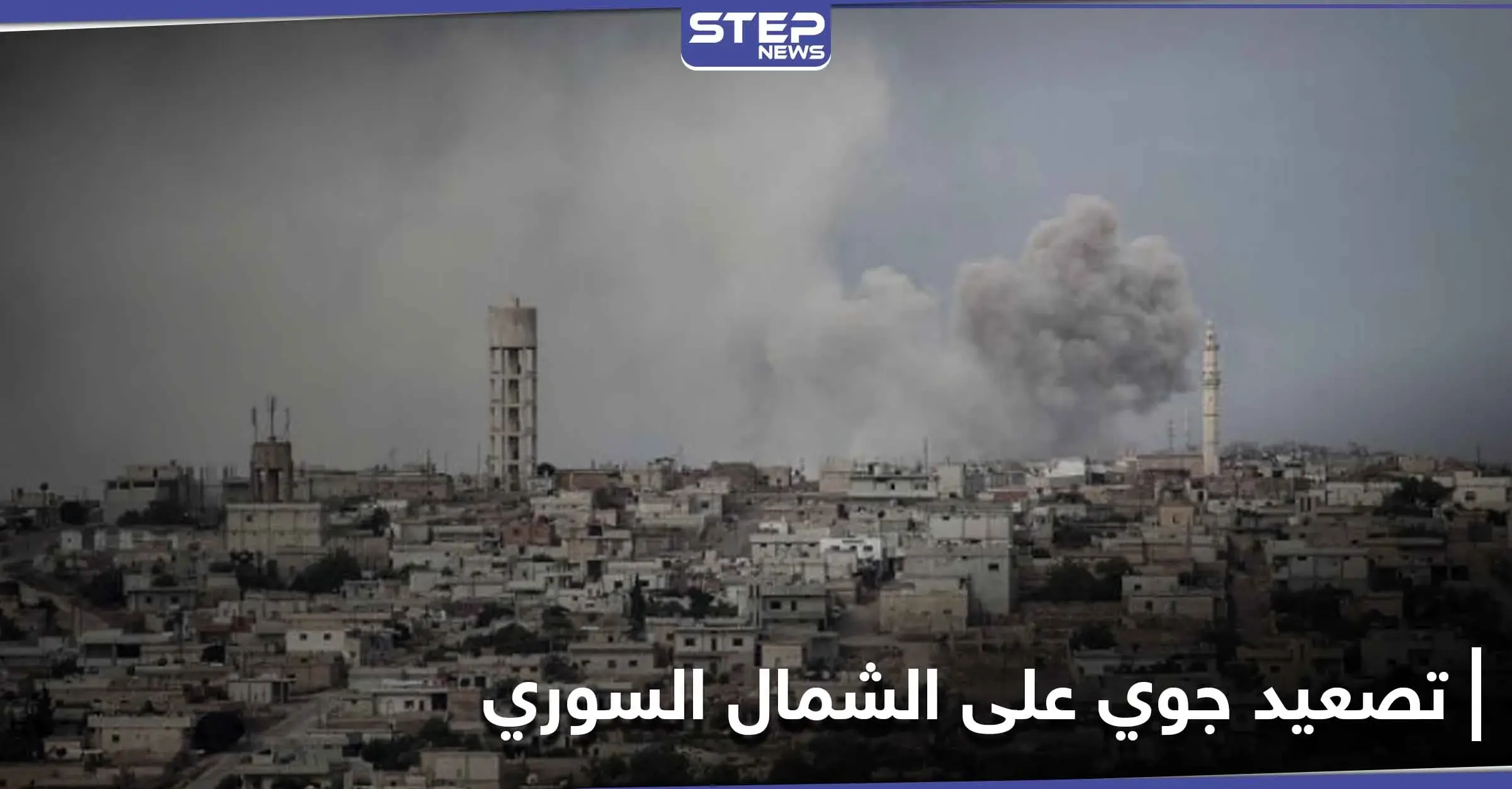 5 طائرات حربية روسية تتناوب على قصف إدلب وقوات النظام السوري تستهدف نقطة تركية: باتنتا