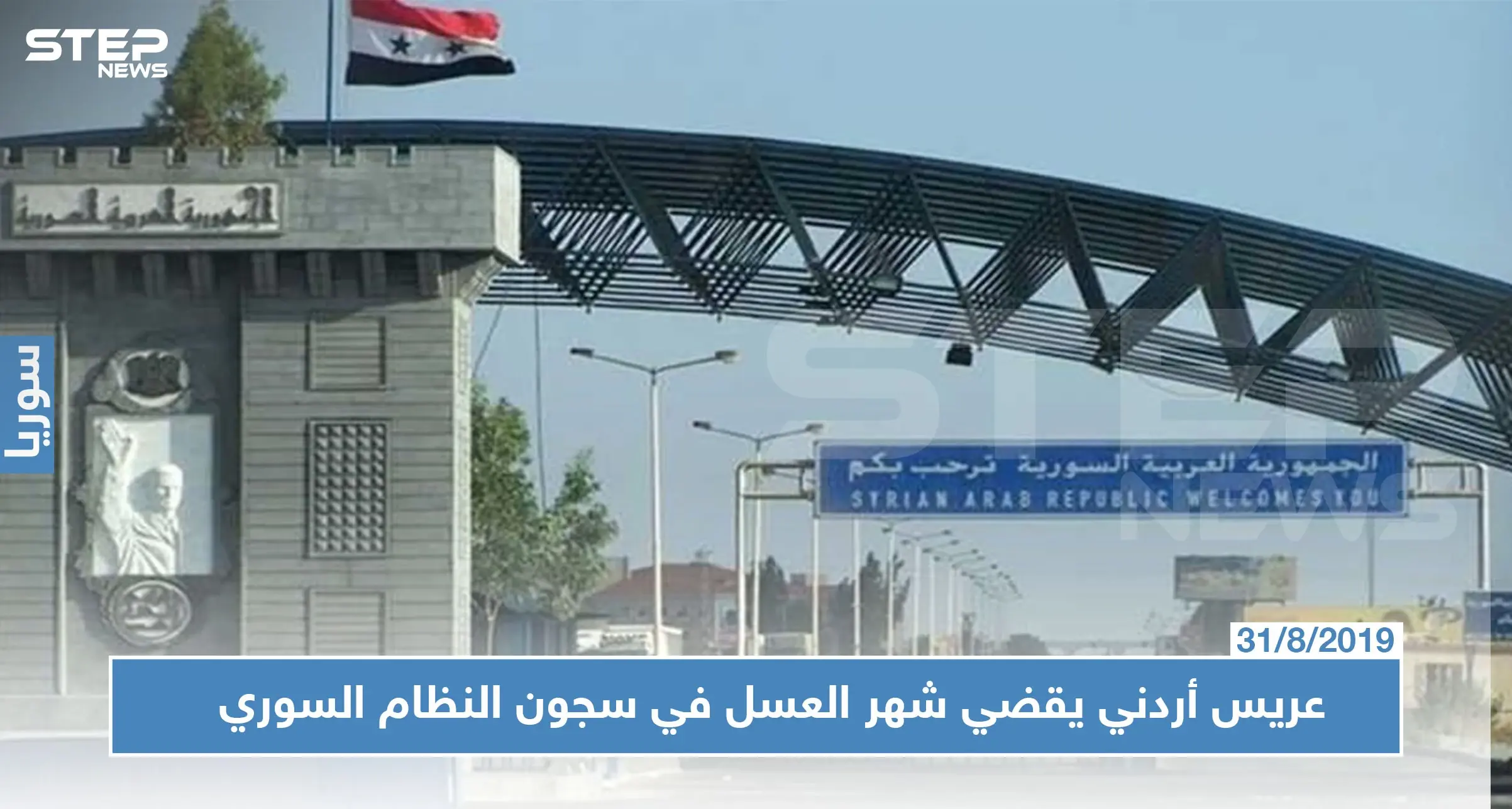 النظام السوري يطلق سراح عريس أردني.. بعد شهر عسل في فروع الأسد الأمنية!!: معبر نصيب