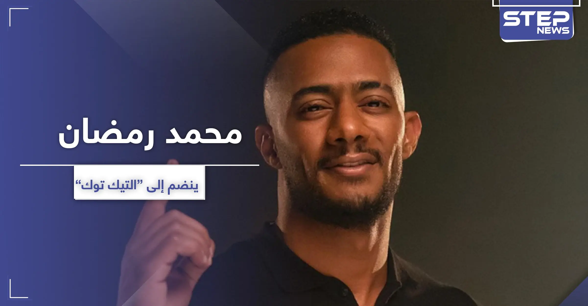 فيديو || محمد رمضان ينضم إلى "تيك توك" ويفتتح بأغنية جديدة: التيك توك