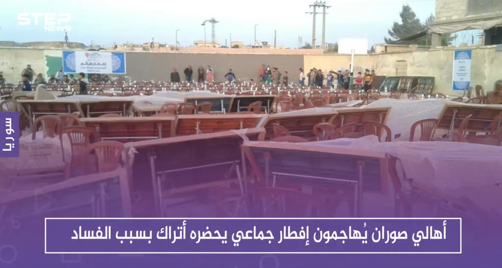 أهالي صوران شمالي حلب يُهاجمون إفطاراً جماعيًا يحضره أتراك بسبب "الفساد": إعزاز