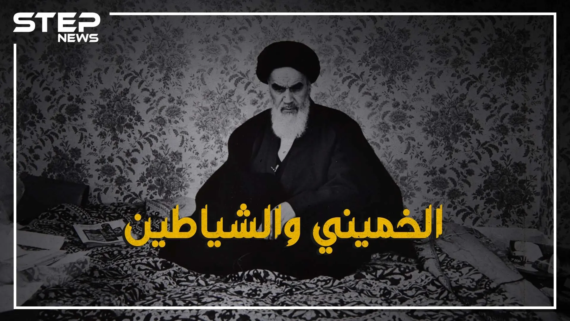 إيران - كونترا... حين أخذت إيران سلاحها من الولايات المتحدة بوساطة إسرائيل لمحاربة العراق: الشيطان