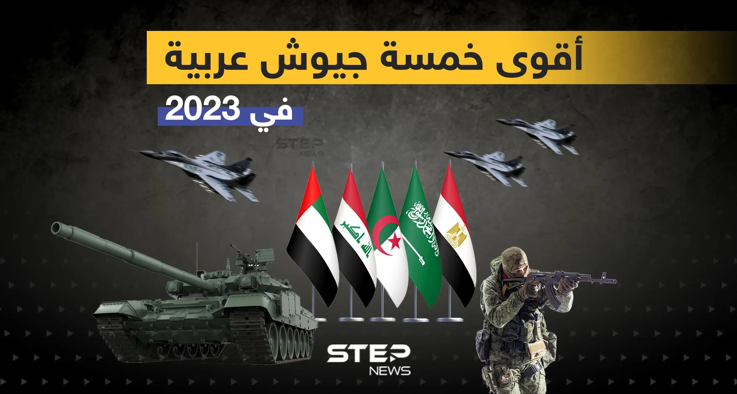 تعرف على أقوى خمسة جيوش عربية في 2023: إنفوغرافيك