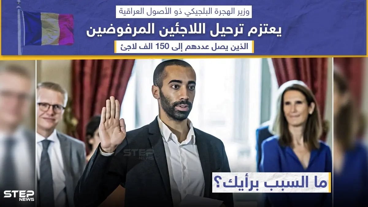 وزير الهجرة البلجيكي من أصول عراقية يعتزم ترحيل اللاجئين المرفوضين: خبر وصورة العالم