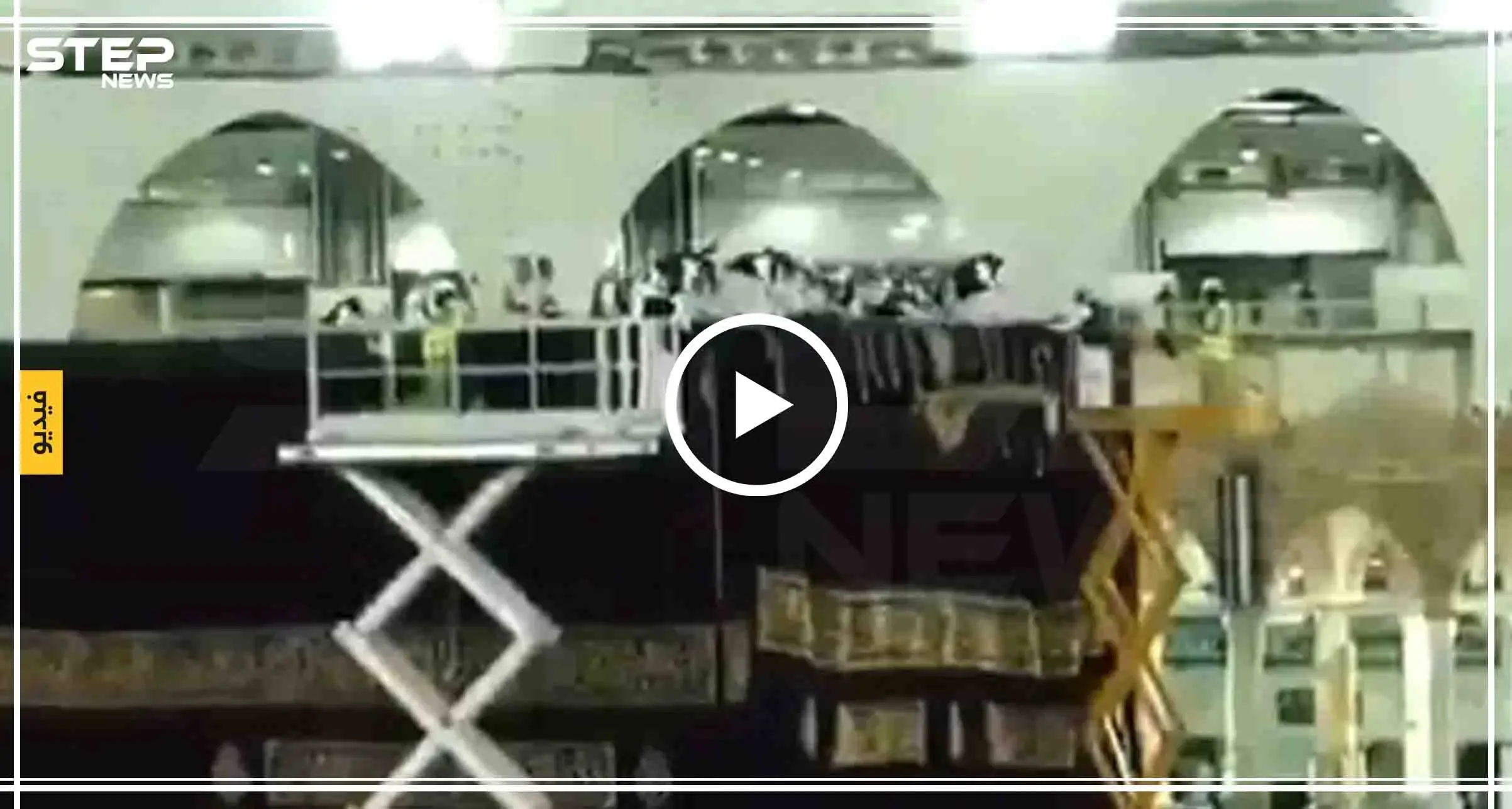 شاهد مراسم تبديل كسوة الكعبة بجديدة مصنوعة من الحرير والذهب: كسوة الكعبة