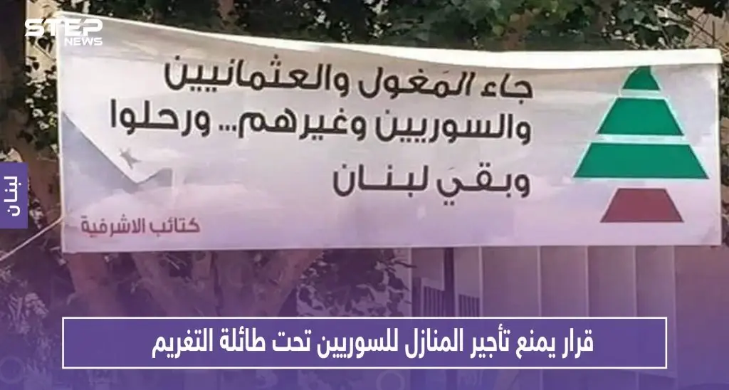 بلدية لبنانية .. قرار يمنع تأجير المنازل للسوريين تحت طائلة التغريم: النازحين السوريين