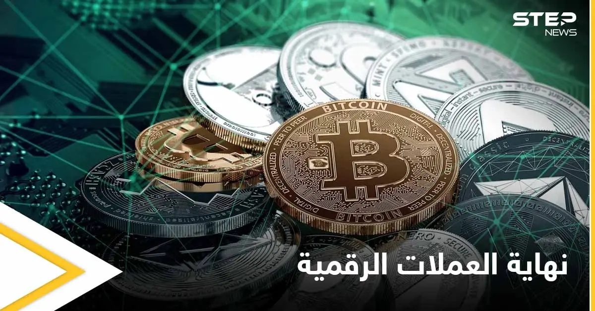 محافظ بنك انكلتر يكشف أمراً هاماً حول مصير مستثمري العملات الرقمية.. ويحذر: خبير فرنسي