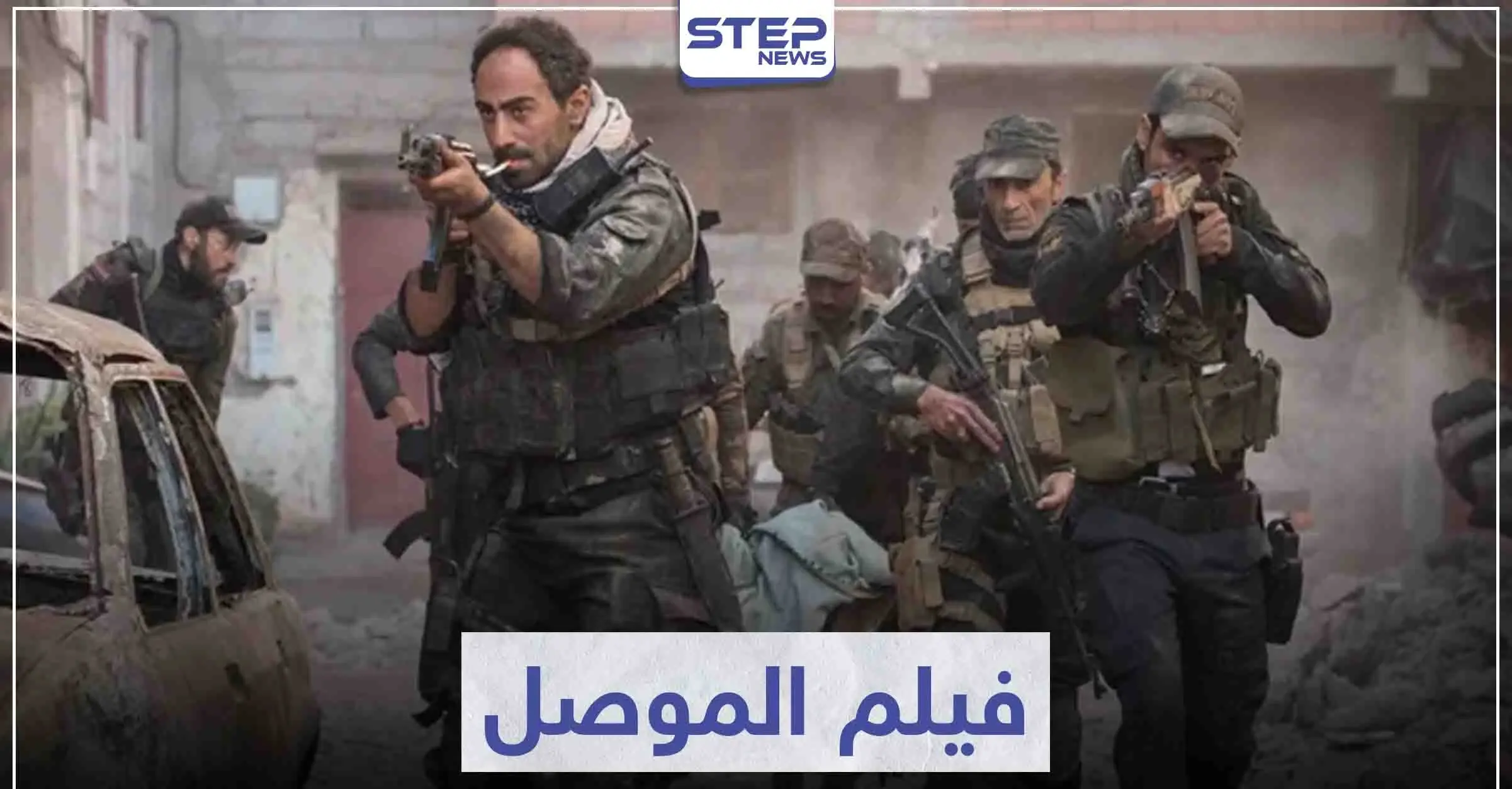 قصة فيلم الموصل الذي يروي المعارك التي حصلت في المدينة: فيلم الموصل