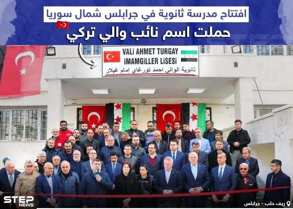 تركيا تكرّم نائب والي متوفي بافتتاح مدرسة على اسمه في جرابلس السورية: خبر وصورة سوريا