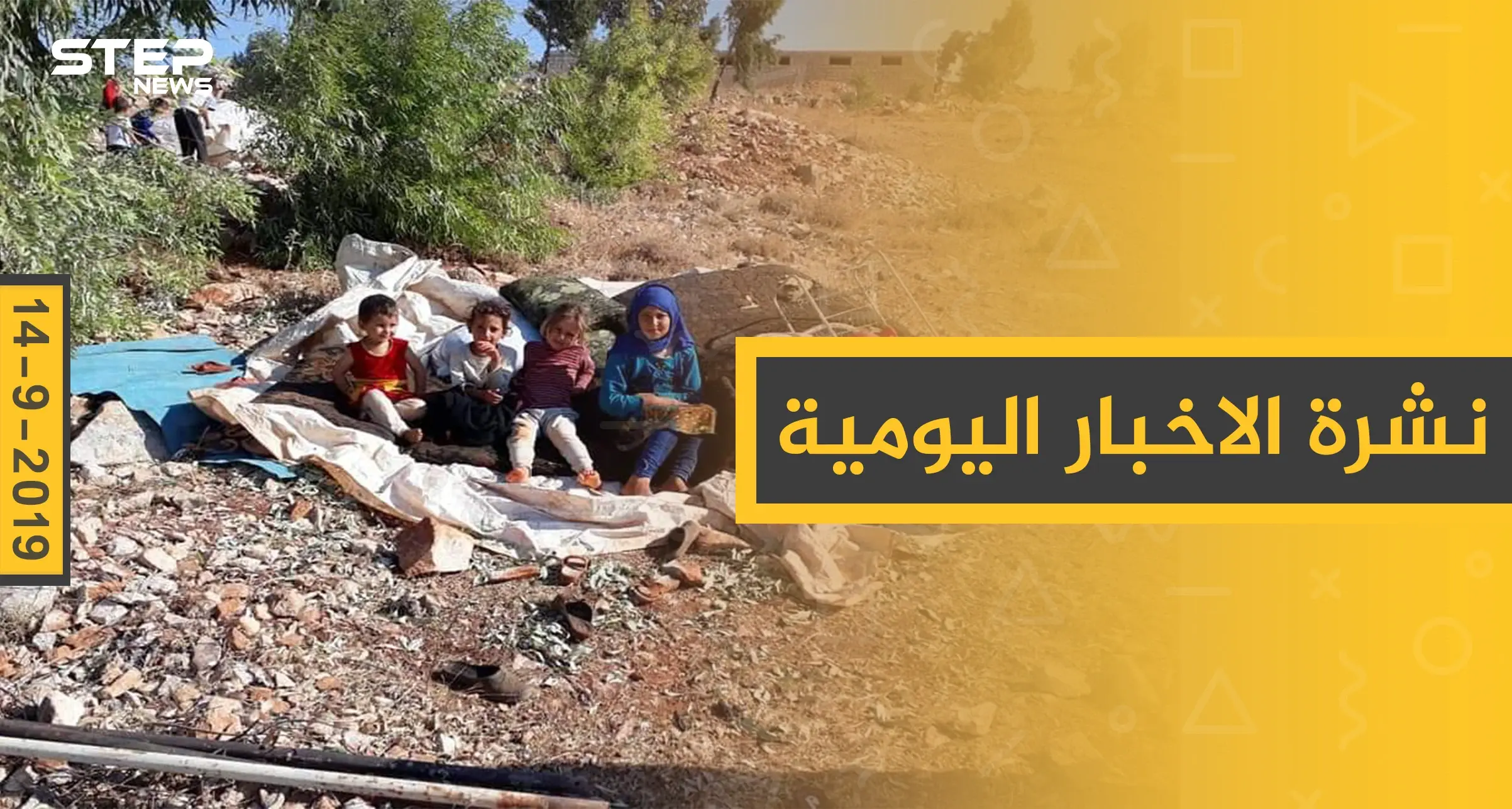 ملخص أحداث سوريا – السبت 14 – 09 - 2019: نشرة الأخبار اليومية