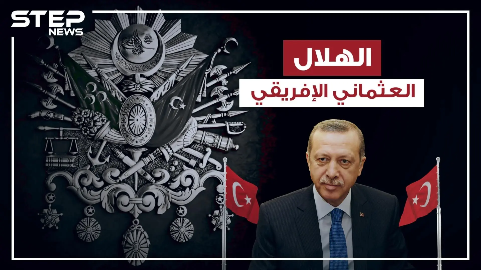 رحلة الألف ميل بدأت في ليبيا.. والمغرب العربي في خطر مع بدء المشروع العثماني شمال إفريقيا: الجيش الوطني الليبي