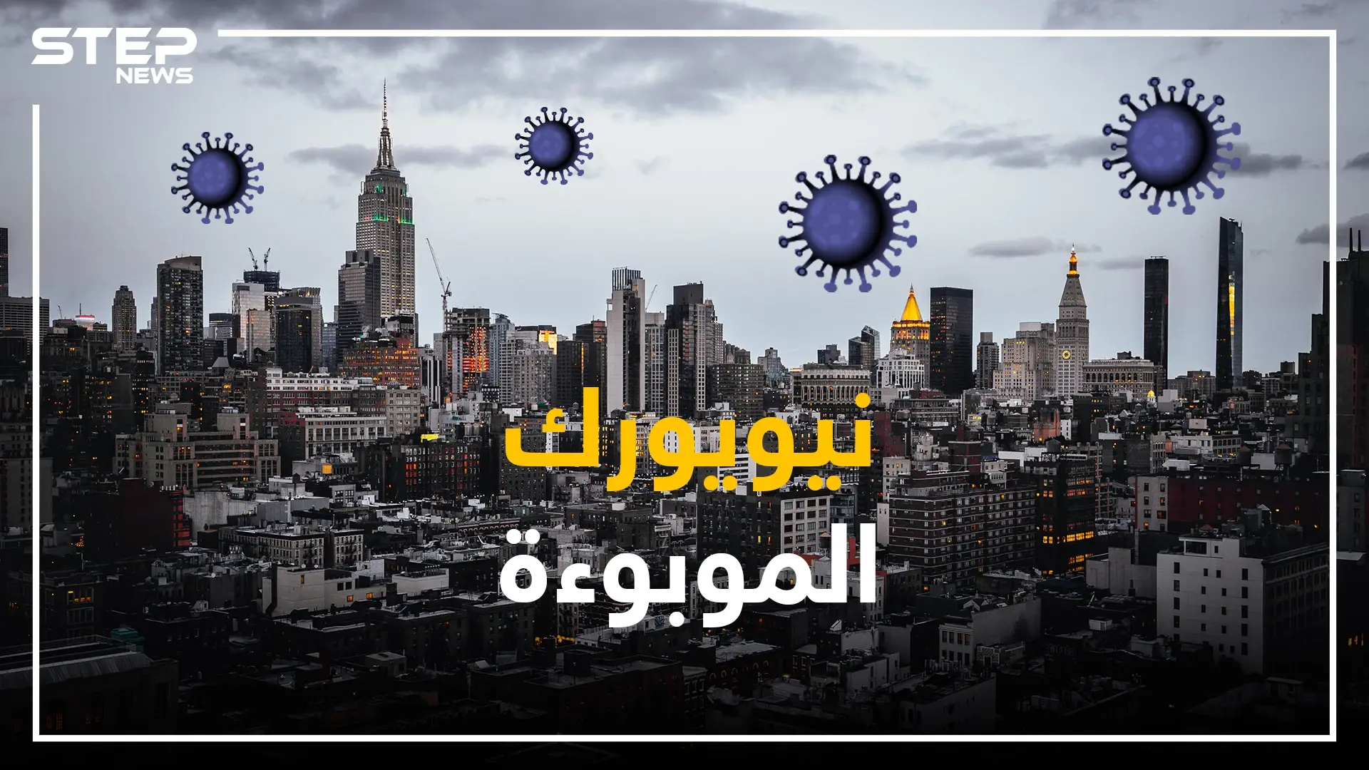 نيويورك تحت وطأة الوباء .. وعداد الوفيات فاق عدد ضحايا هجمات سبتمبر: ضحايا كورونا