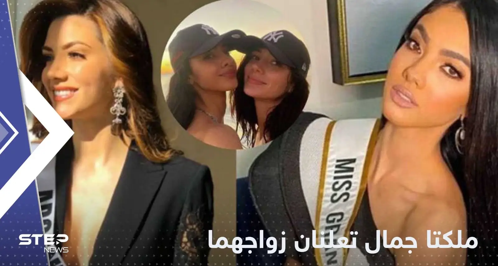 بالصور|| ملكتا جمال تعلنان زواجهما السري.. وتتصدران عناوين وسائل الإعلام حول العالم: منوع