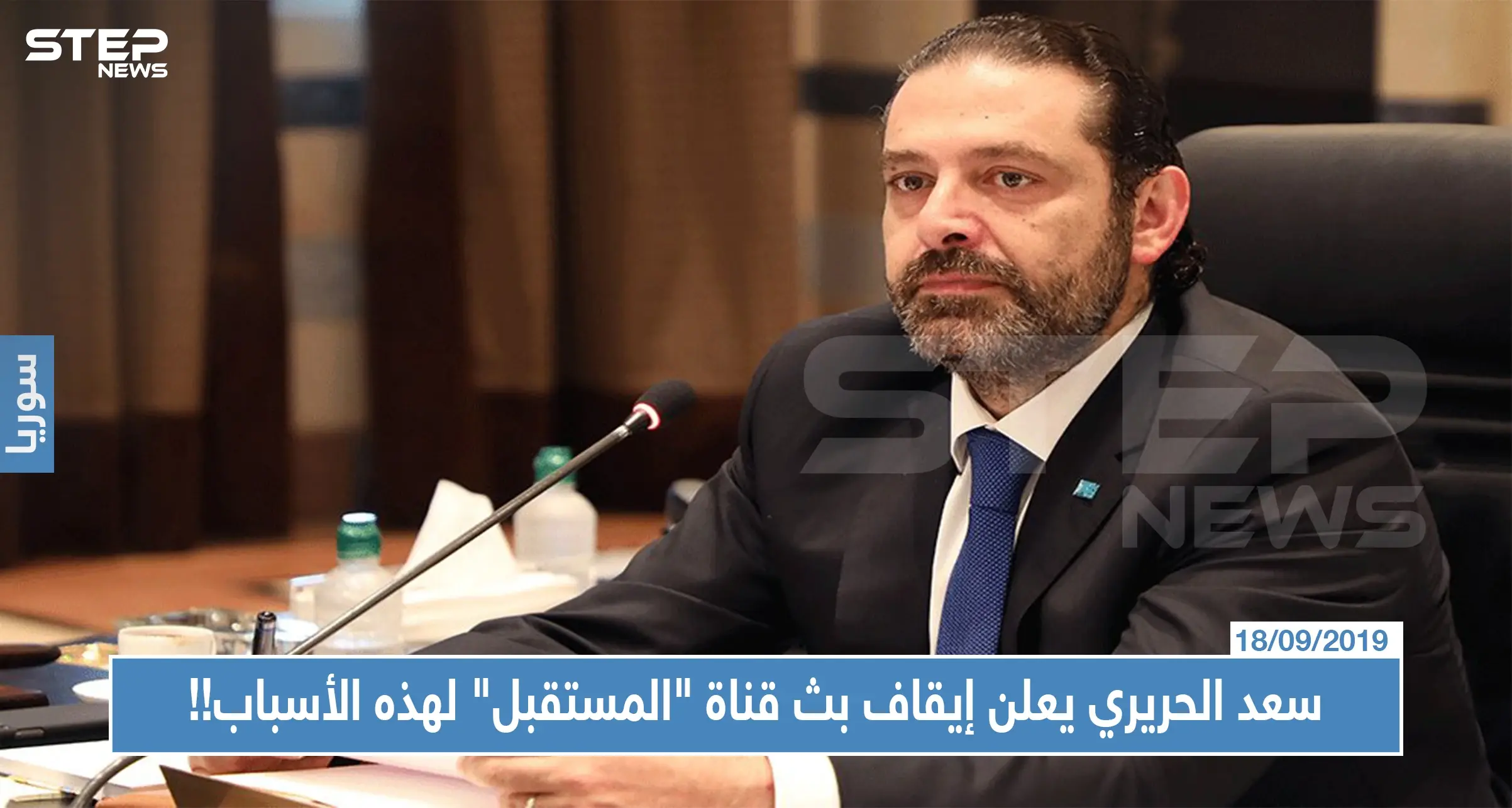 عقب ربع قرن من البث.. سعد الحريري يعلن إيقاف بث قناة "المستقبل" لهذه الأسباب!!: فضائية المستقبل