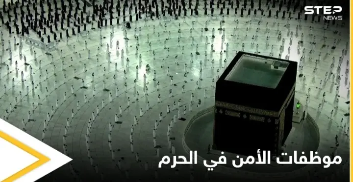 للمرة الأولى.. سيدات للأمن العام في الحرم المكي وردود أفعال متباينة من المتابعين: الحرم المكي