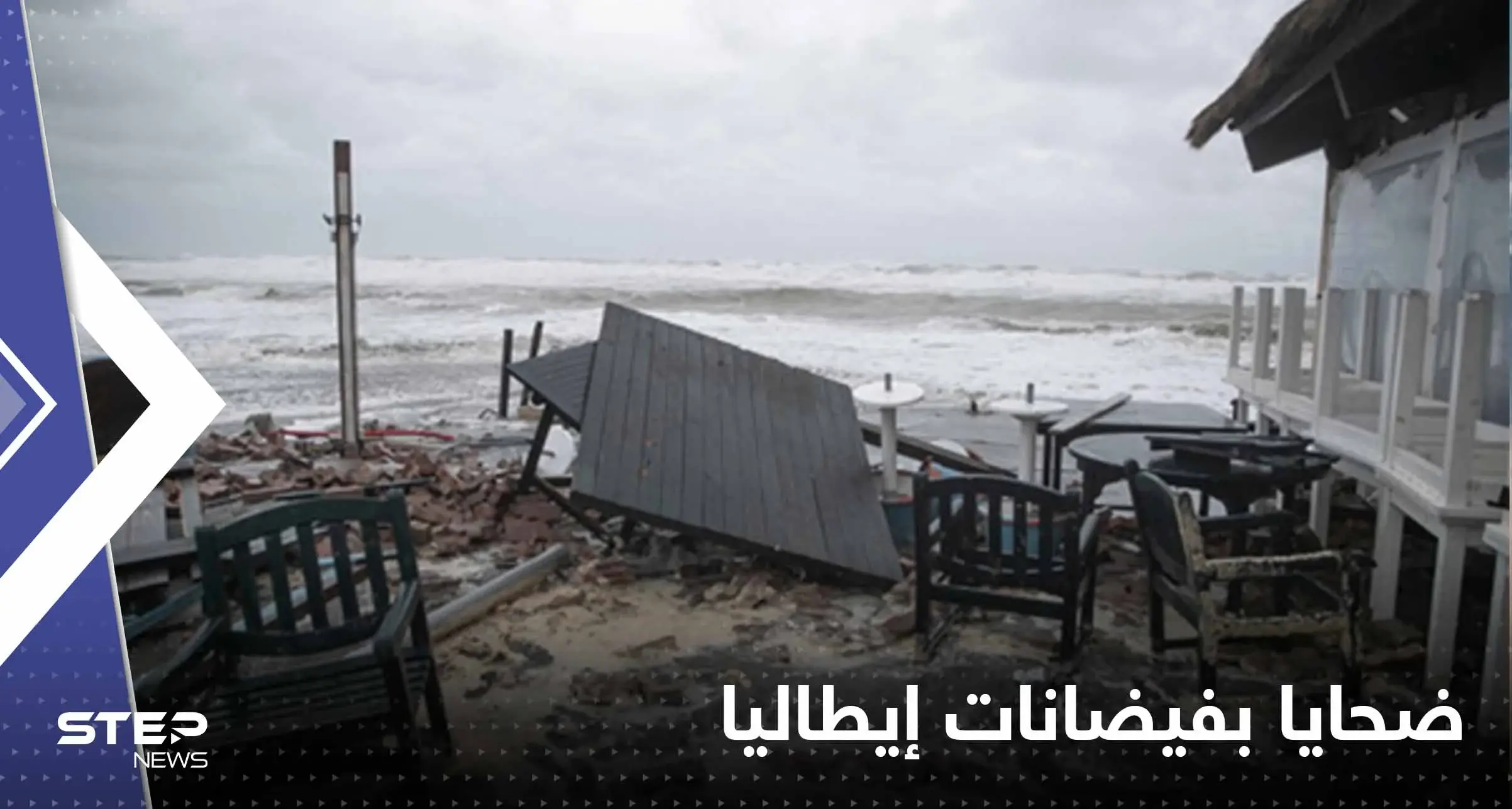 بالفيديو|| فيضانات مدمرة في إيطاليا تخلف ضحايا ومفقودين.. وانهيار أرضي بجزيرة "إيشيا": ضحايا