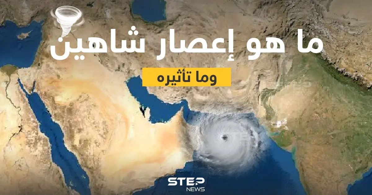 ماذا تعرف عن إعصار شاهين وما هي تأثيراته؟: خبر وصورة