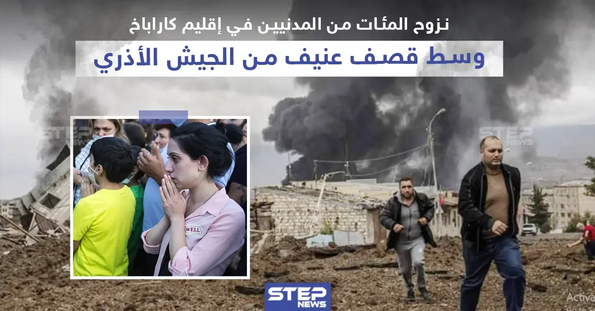 نزوح المئات من المدنيين في إقليم كاراباخ وسط قصف عنيف من الجيش الأذري: الجيش الأذري