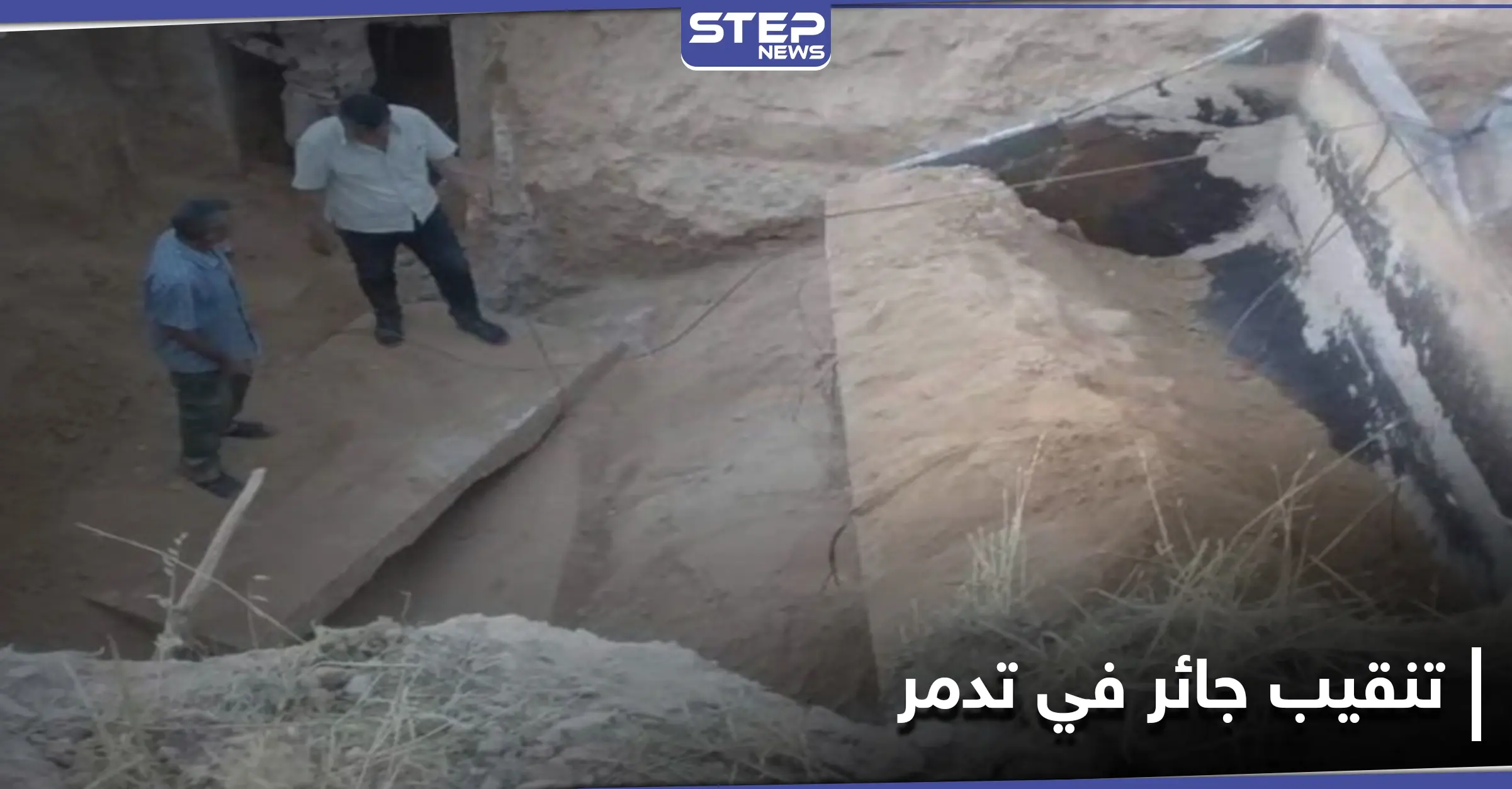 شاهد || النظام السوري يخرّب آثار تدمر عبر التنقيب عنها بالجرافات: بالصور سوريا