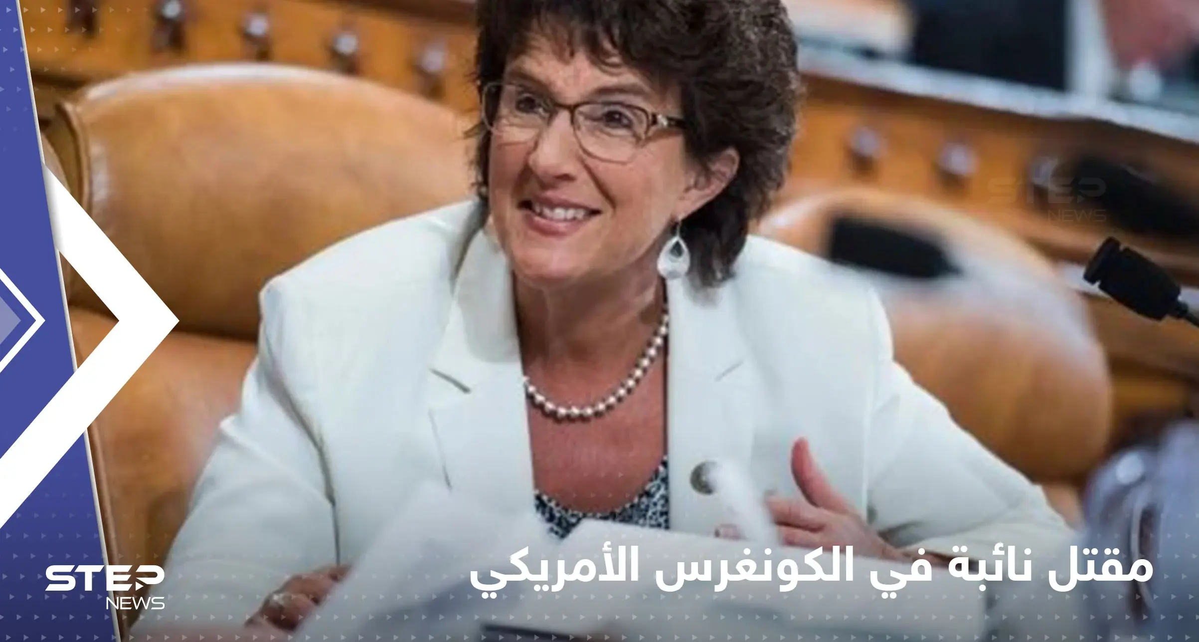 مقتل نائبة في الكونغرس الأمريكي والبيت الأبيض ينكس الأعلام: حادث سير