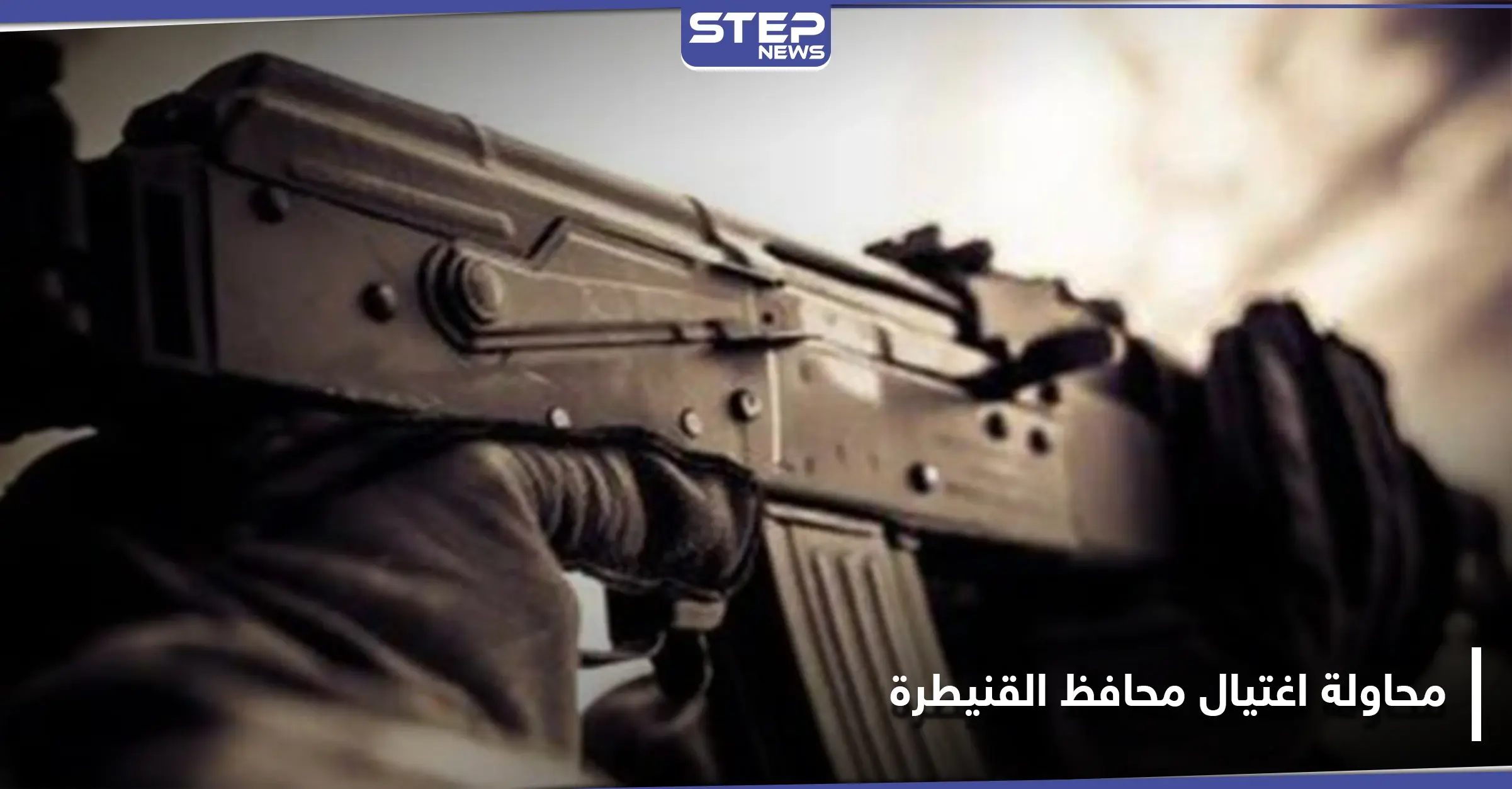 محاولة اغتيال تطال محافظ القنيطرة التابع للنظام السوري وتوتر كبير تشهده بلدات ممتنة وأم باطنة: عملية أمنية