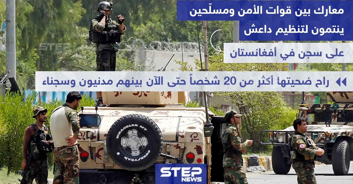 معارك بين قوات الأمن وتنظيم داعش على سجن في أفغانستان: سجن