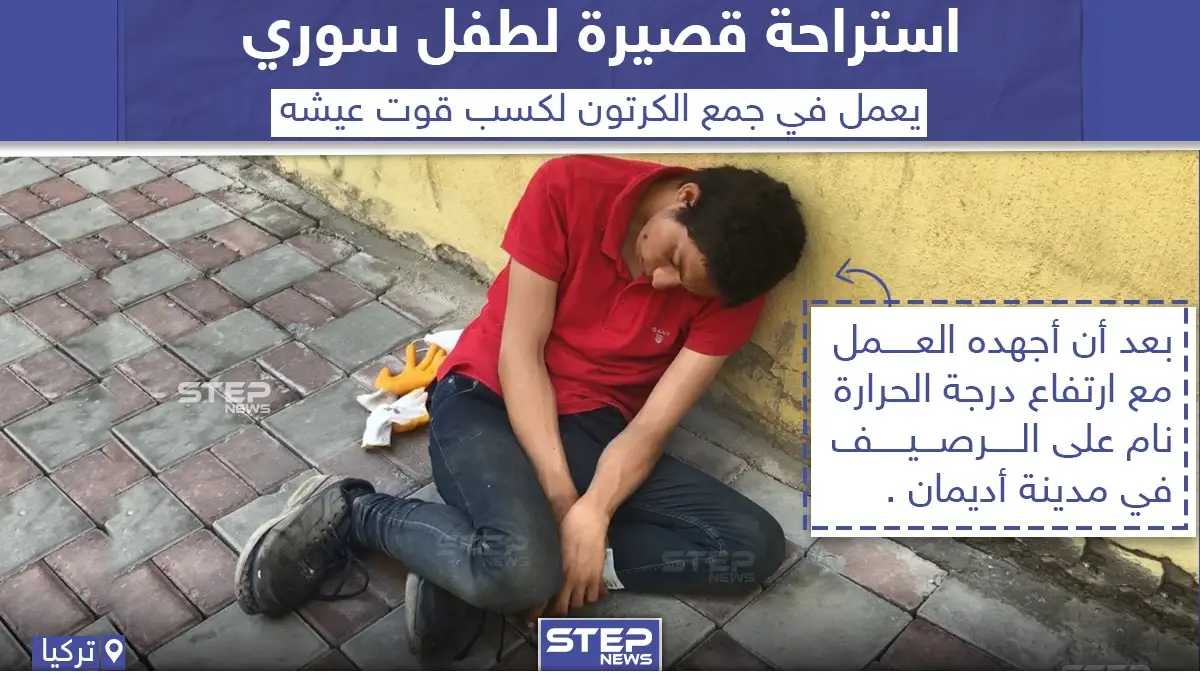استراحة قصيرة لطفل سوري يعمل في جمع الكرتون بتركيا: طفل سوري
