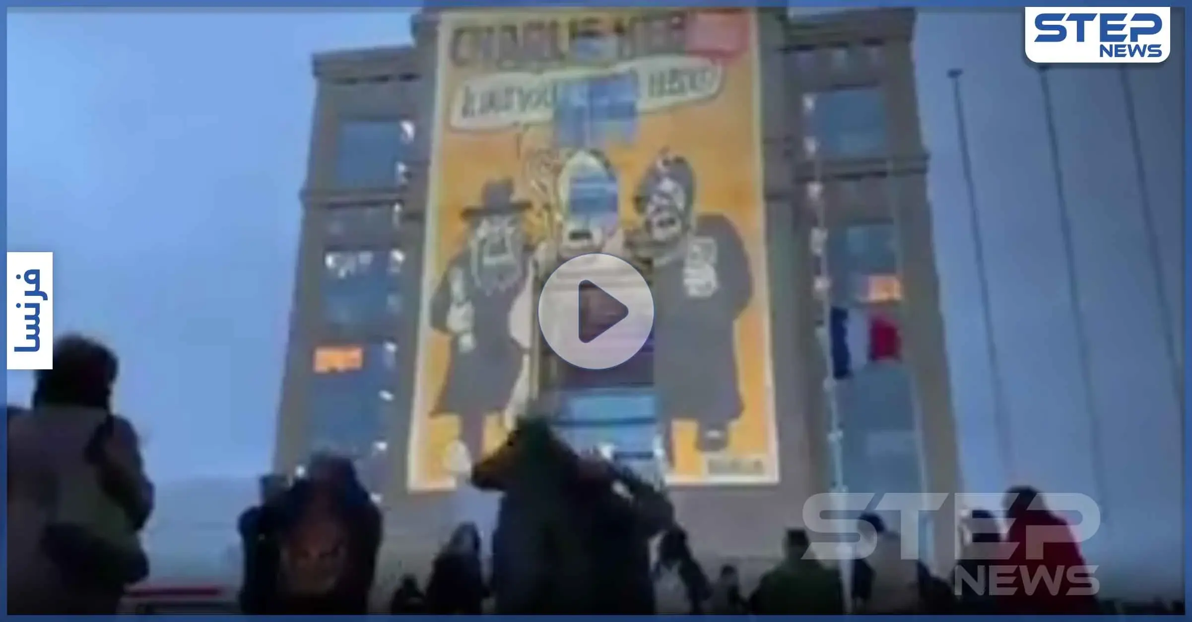 بالفيديو|| تقديراً للمدرس القتيل.. إعادة عرض رسوم تشارلي إيبدو المسيئة للأديان وسط حراسة رسمية: مونبيلييه