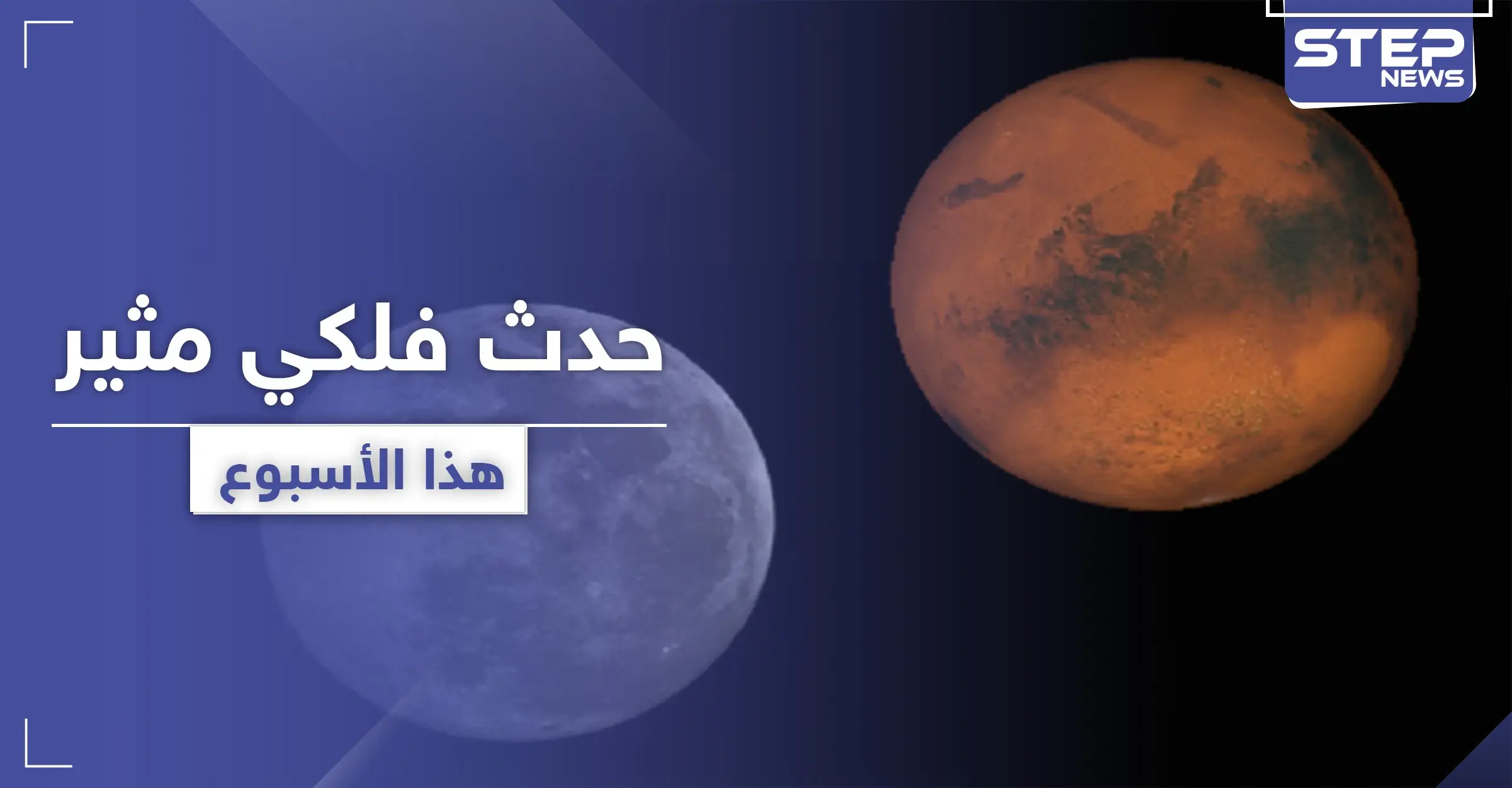 ستراه بالعين المجردة.. المريخ أقرب إلى الأرض وأكثر وضوحًا هذا الأسبوع: الأرض