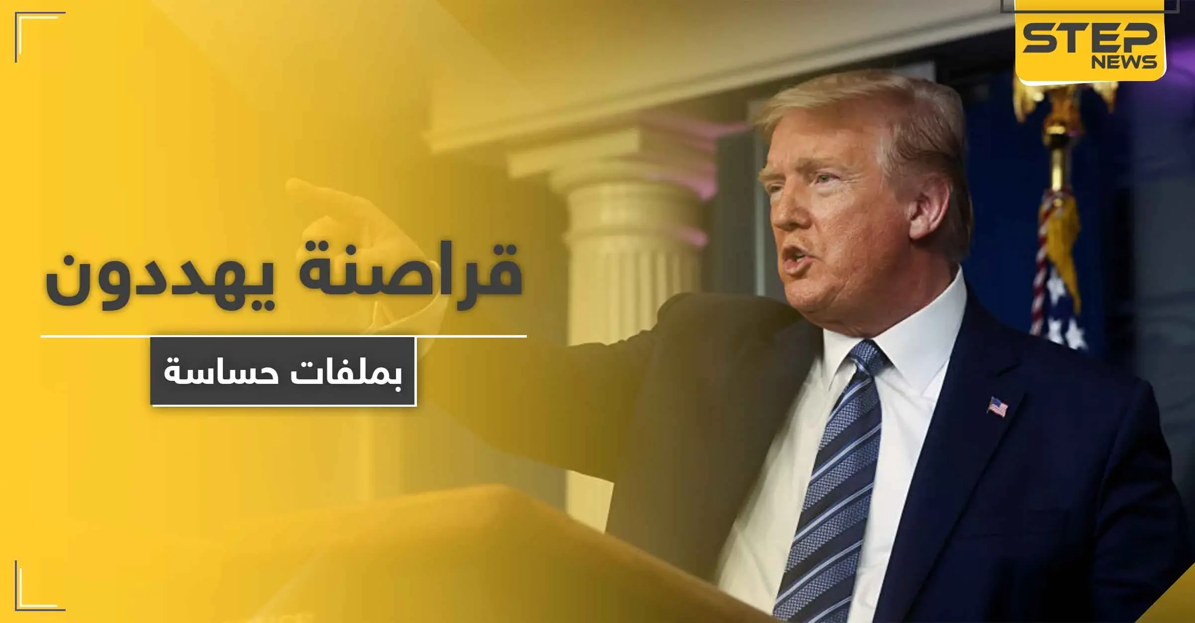 قراصنة ينشرون الجزء الأول من ملفات خطيرة حول " ترامب " ويطلبون 42 مليون دولار لمسحها.. فماذا احتوت: مجلة فوربس الأمريكية