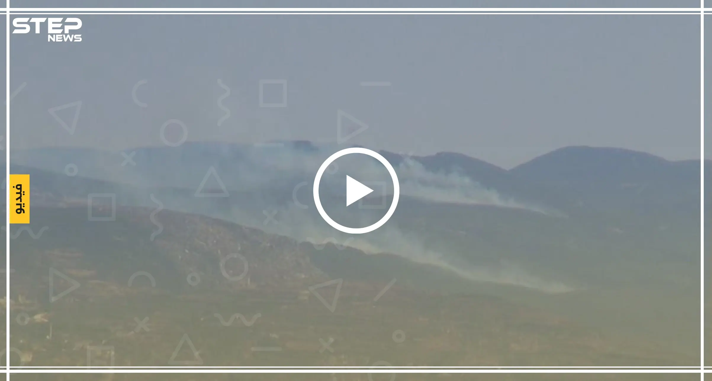 اشتعال الحرائق بأحراش جبال اللاذقية إثر القصف الجوي والبري على المنطقة (فيديو): اشتعال حرائق