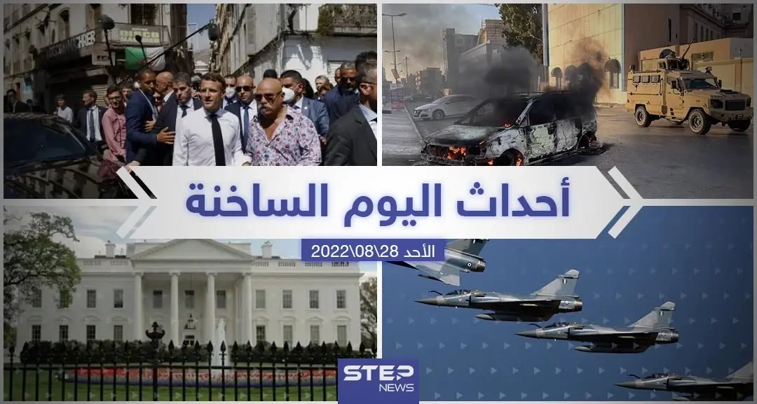 ملخص أخبار اليوم – الأحد 28/08/2022: نشرة الأخبار اليومية