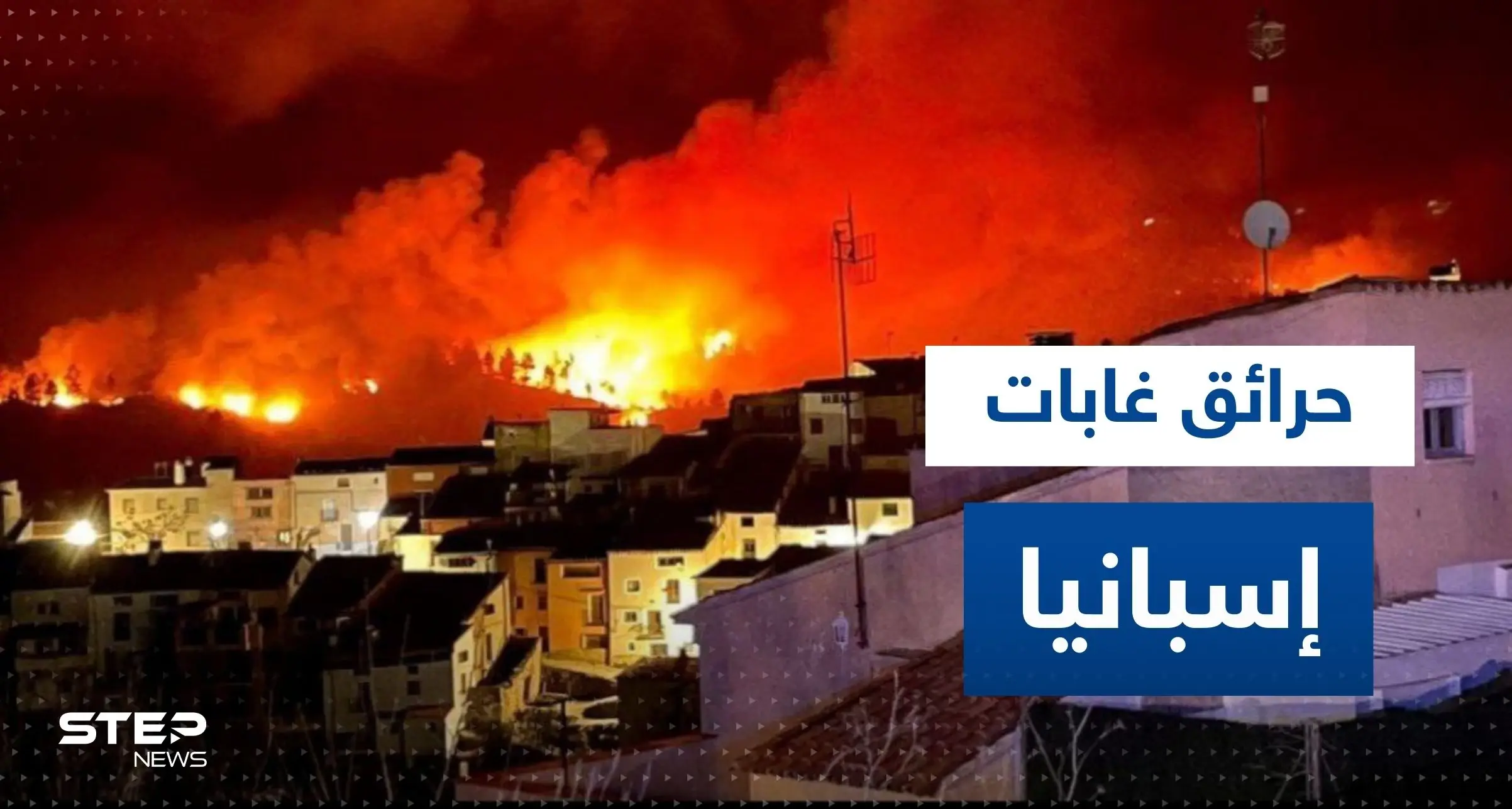 شاهد|| حرائق غابات "هائلة" تدمر قرابة الـ10 آلاف فدان في إسبانيا وتشرد مئات القرويين: منطقة فالنسيا