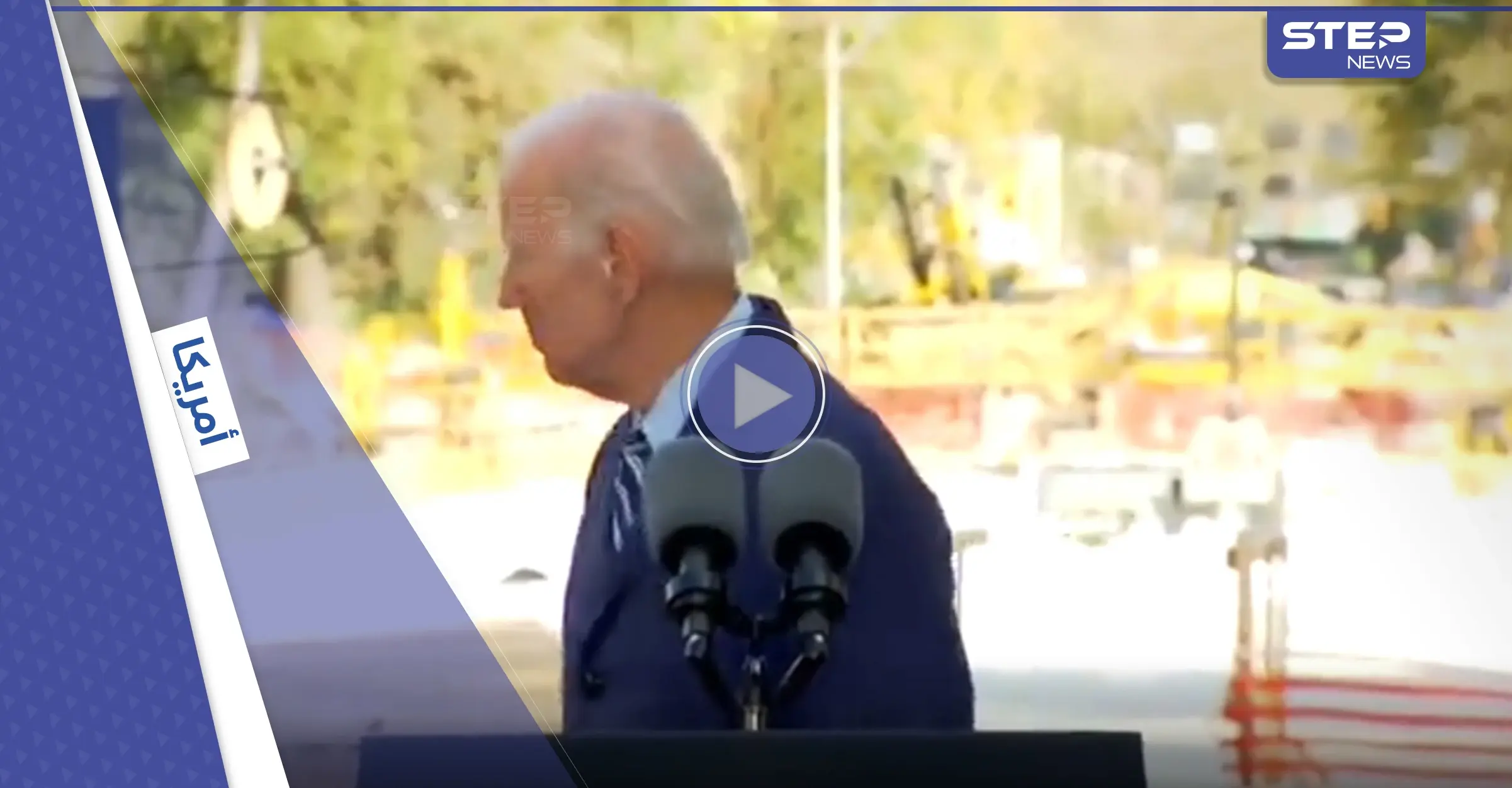 بالفيديو|| بايدن تائه مجدداً.. أين الطريق ؟!: أمريكا