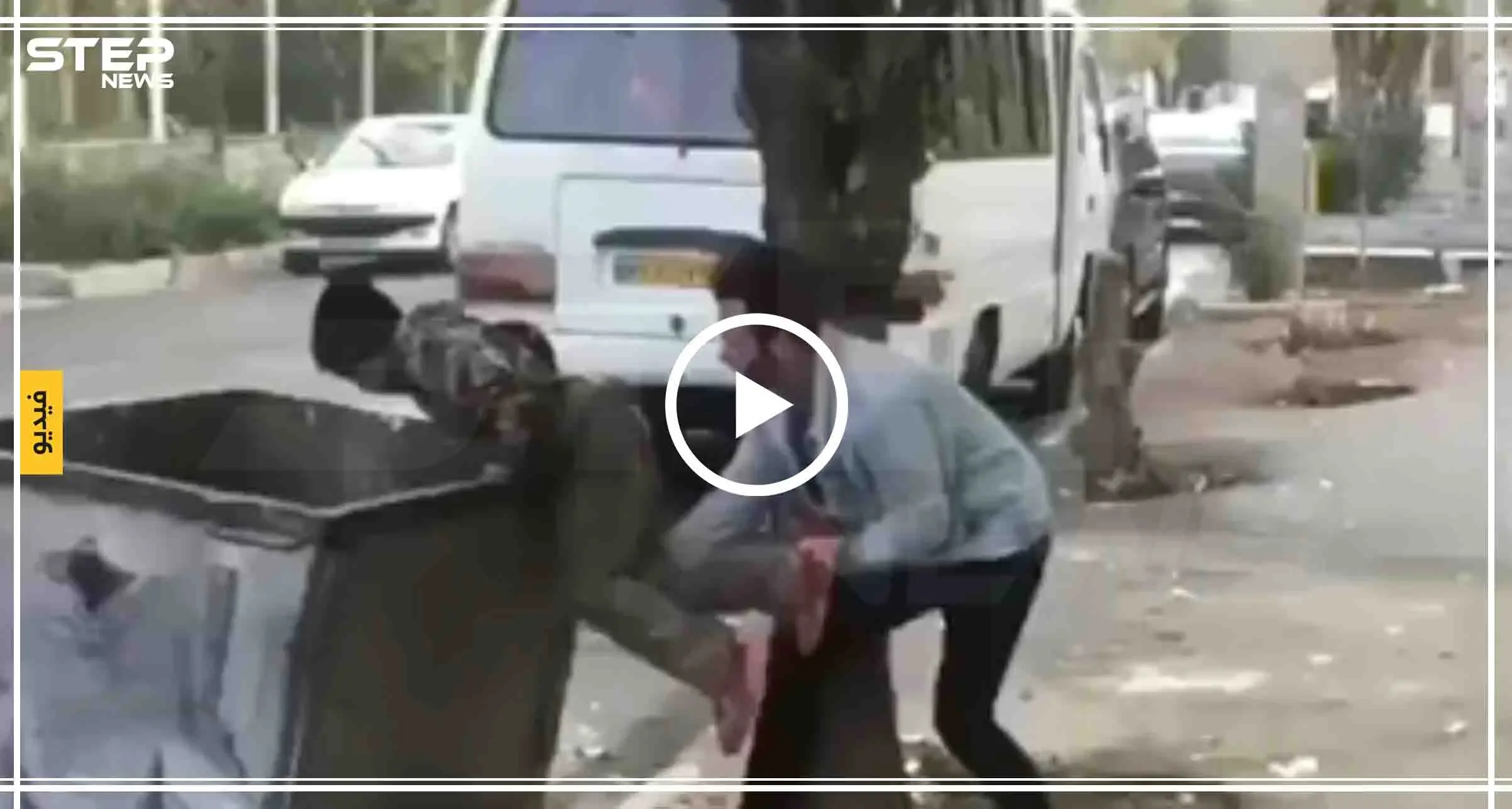 بالفيديو|| شابٌ إيراني يلقي طفلاً بحاوية القمامة، والحادثة تثير أرقاماً صادمة حول "أطفال الحاويات": شاهد بالفيديو