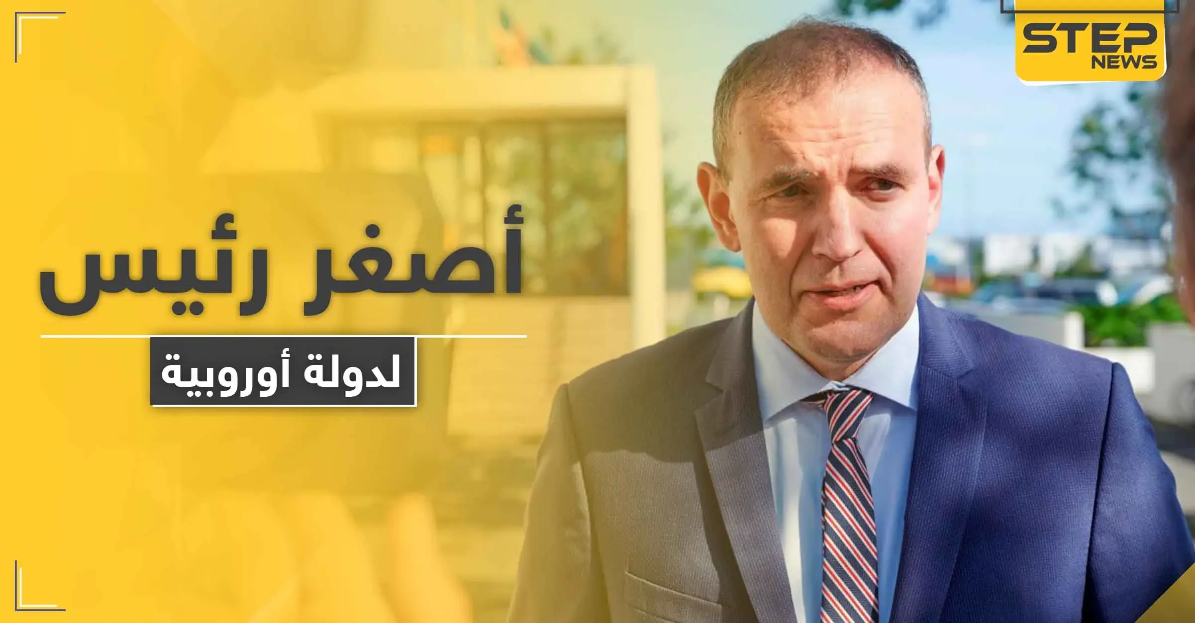 دولة أوربية تنتخب أصغر رئيس لها بتاريخها بنسبة ساحقة على منافسيه: أيسلندا