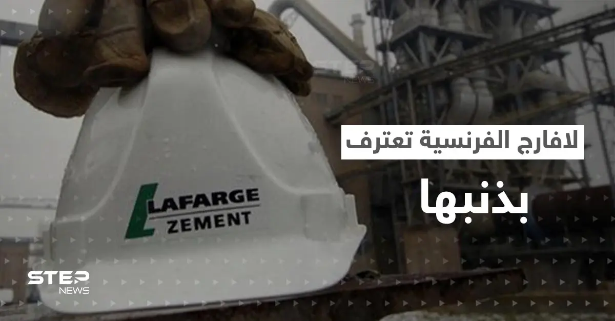 لافارج الفرنسية تعترف لأمريكا: نعم دعمت داعش.. والمخابرات الفرنسية في ورطة: هولسيم السويسرية