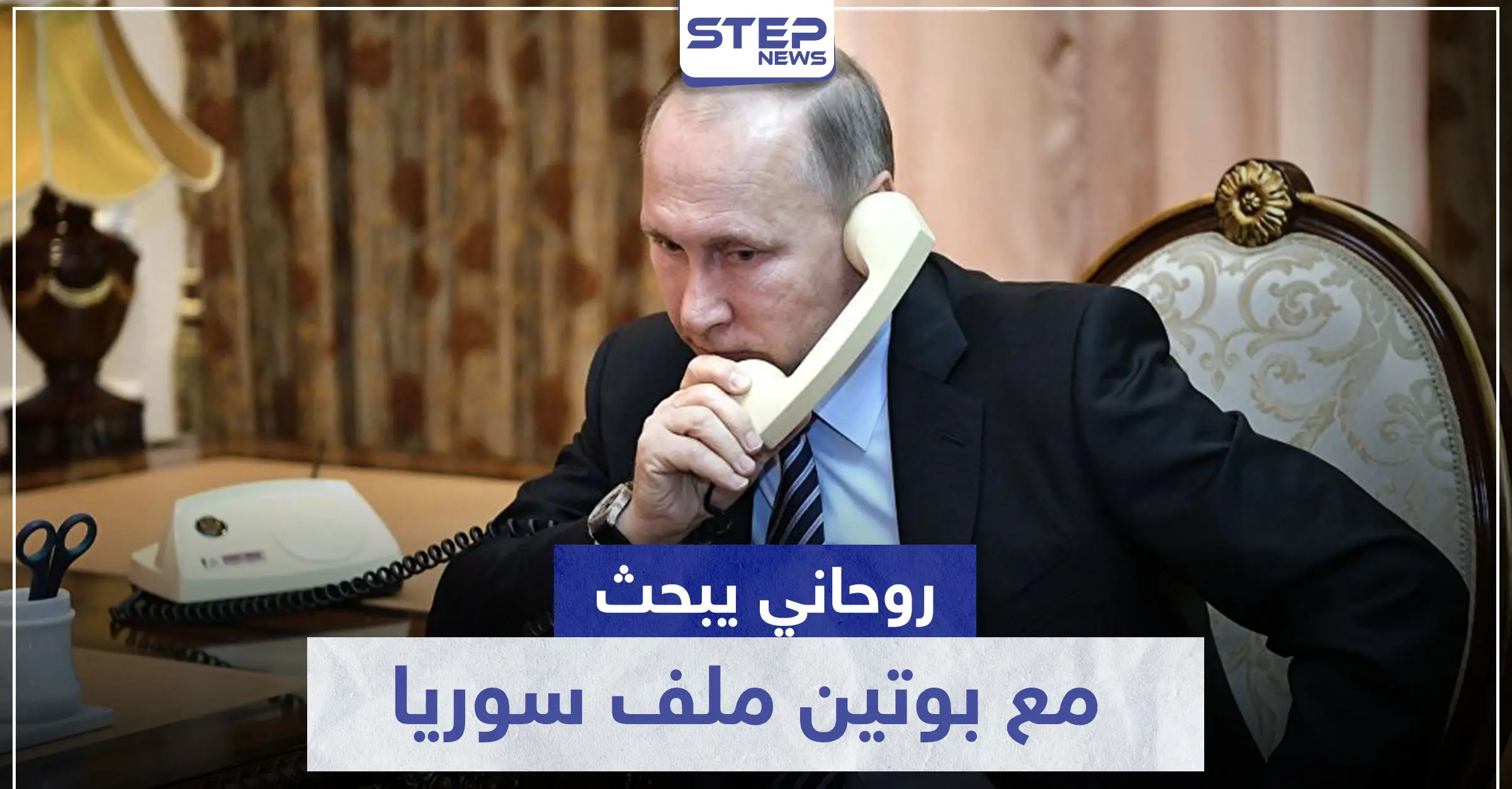 زار وزيره الأسد.. روحاني يبحث مع بوتين ملف سوريا ويوجه تهمة خطيرة لواشنطن وإسرائيل: أيران