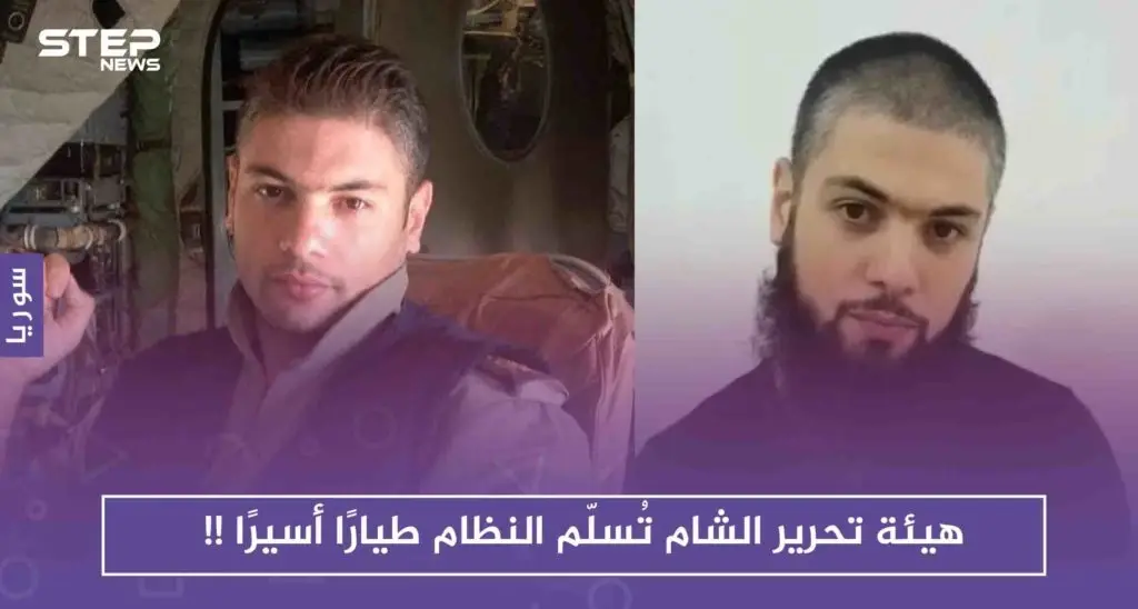 هيئة تحرير الشام تُسلّم النظام طيارًا أسيرًا لديها وعسكريين آخرين، ومتحدّثها ينفي: هيئة تحرير الشام