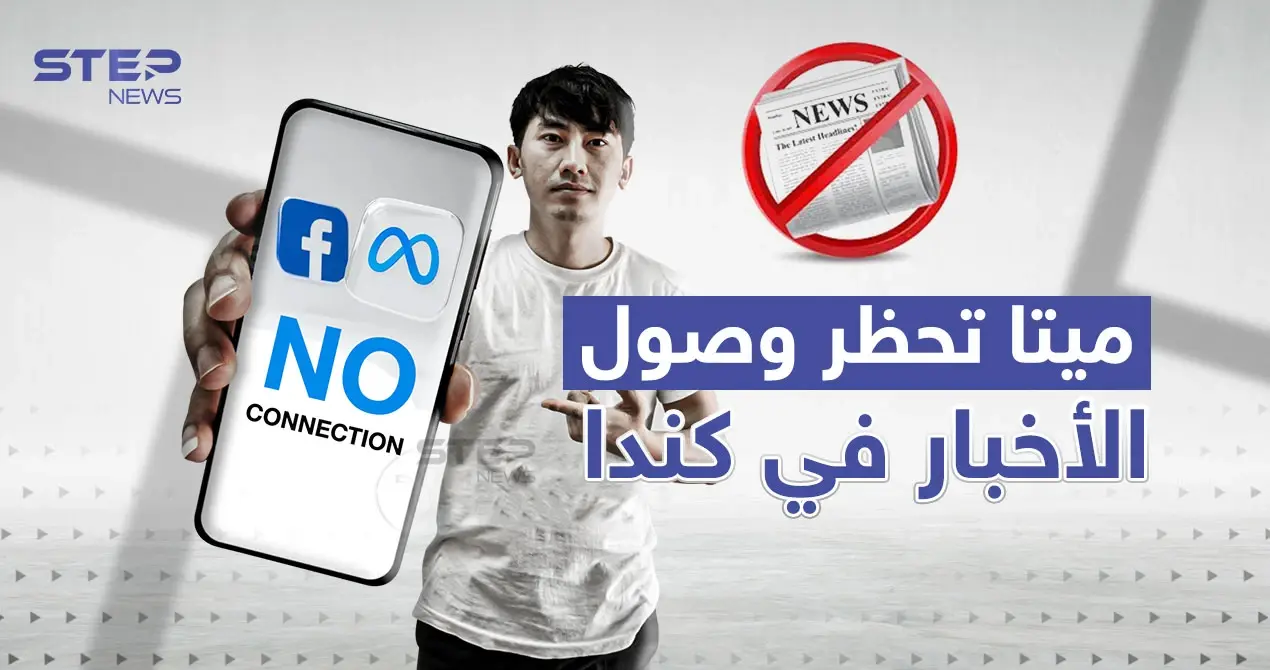 ميتا تحظر وصول الأخبار لمستخدمي فيسبوك وإنستغرام في كندا: فيسبوك وإنستغرام في كندا