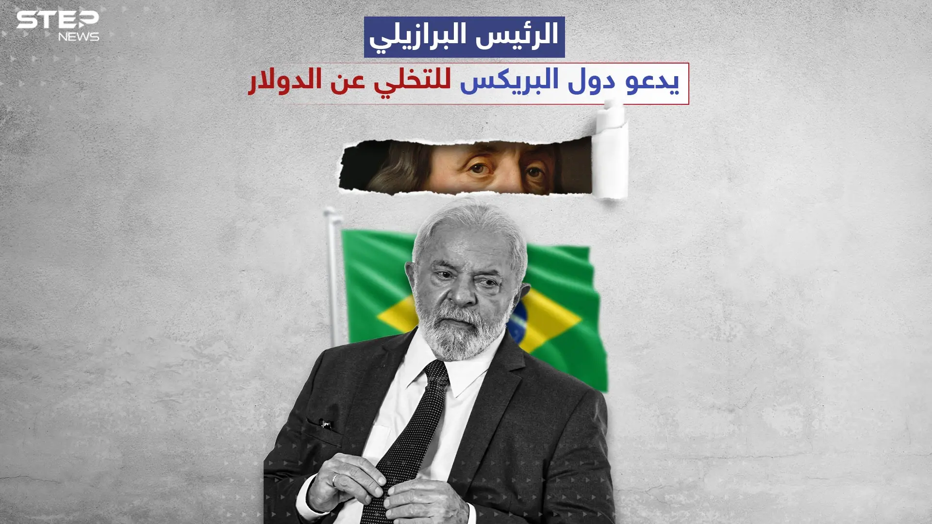 "لولا دا سيلفا" في أول زيارة رسمية للصين بعد توليه الرئاسة.."من قرر أن عملاتنا ضعيفة وليس لها قيمة في البلدان الأخرى": لولا دا سيلفا