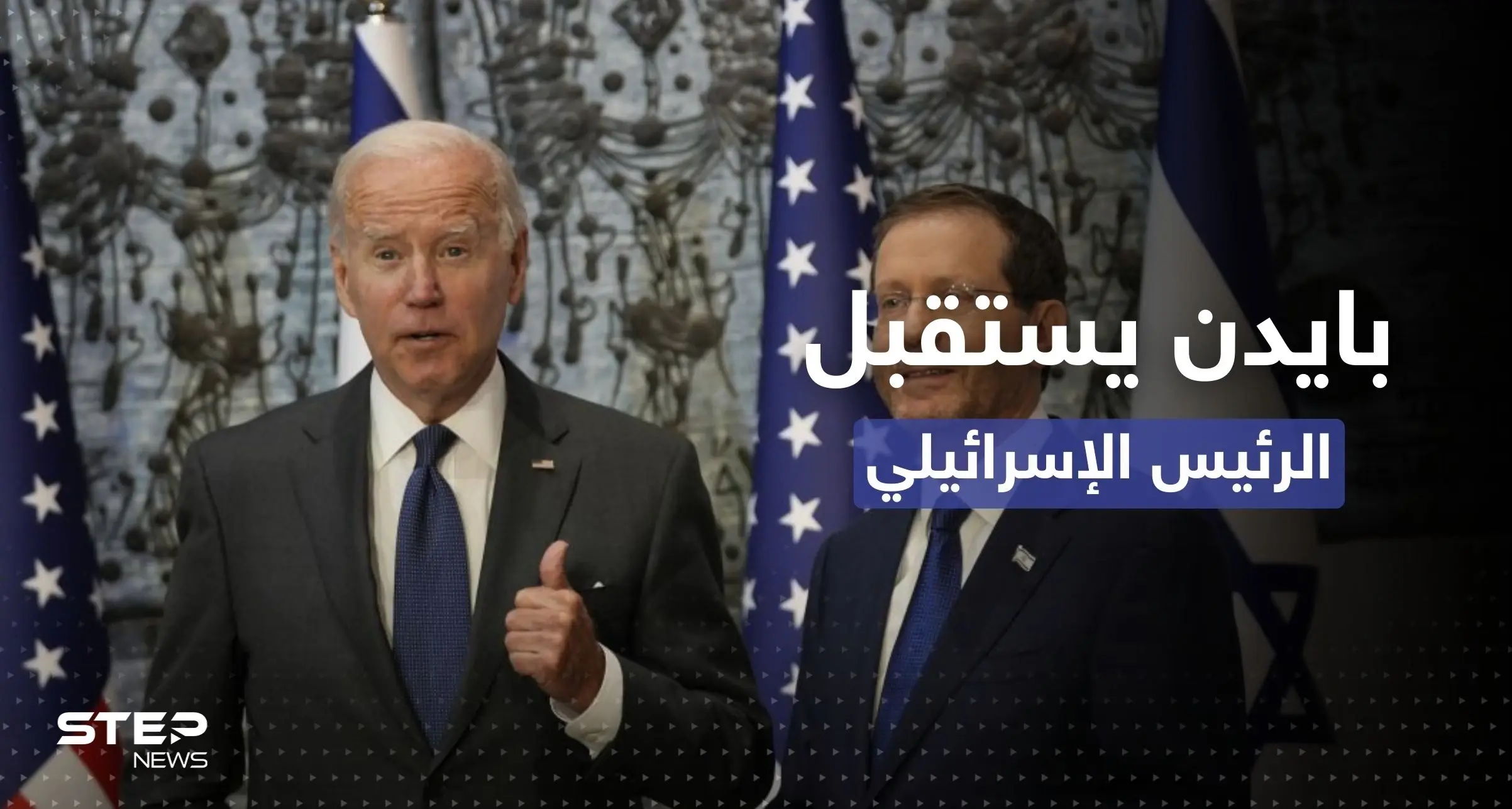 بايدن في استقبال هرتسوغ: كان علينا اختراع إسرائيل: ترسيم الحدود