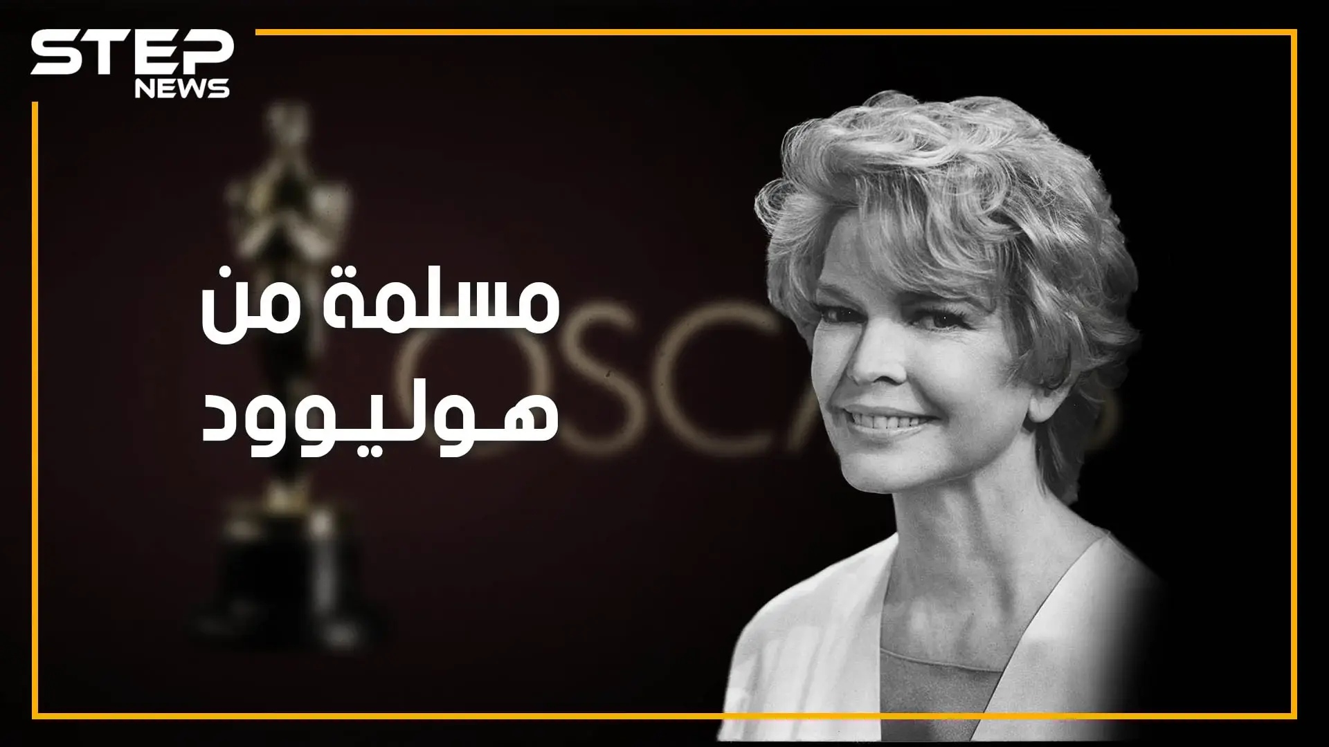 الإسلام جعلني شابة لا أتقدم بالعمر.. نجمة هوليوود إلين بورستين من السجادة الحمراء إلى سجادة الصلاة: هوليود