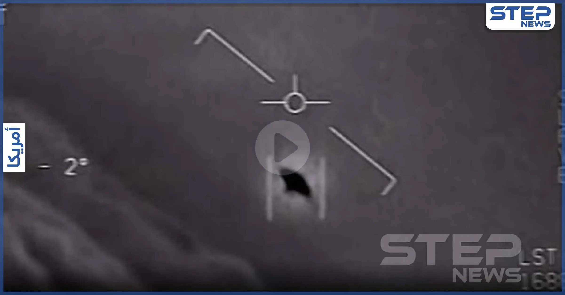 وزارة الدفاع الأمريكية " البنتاغون " تكشف عن مقاطع مصورة لأحداث غريبة في السماء (فيديو): نيويورك تايمز