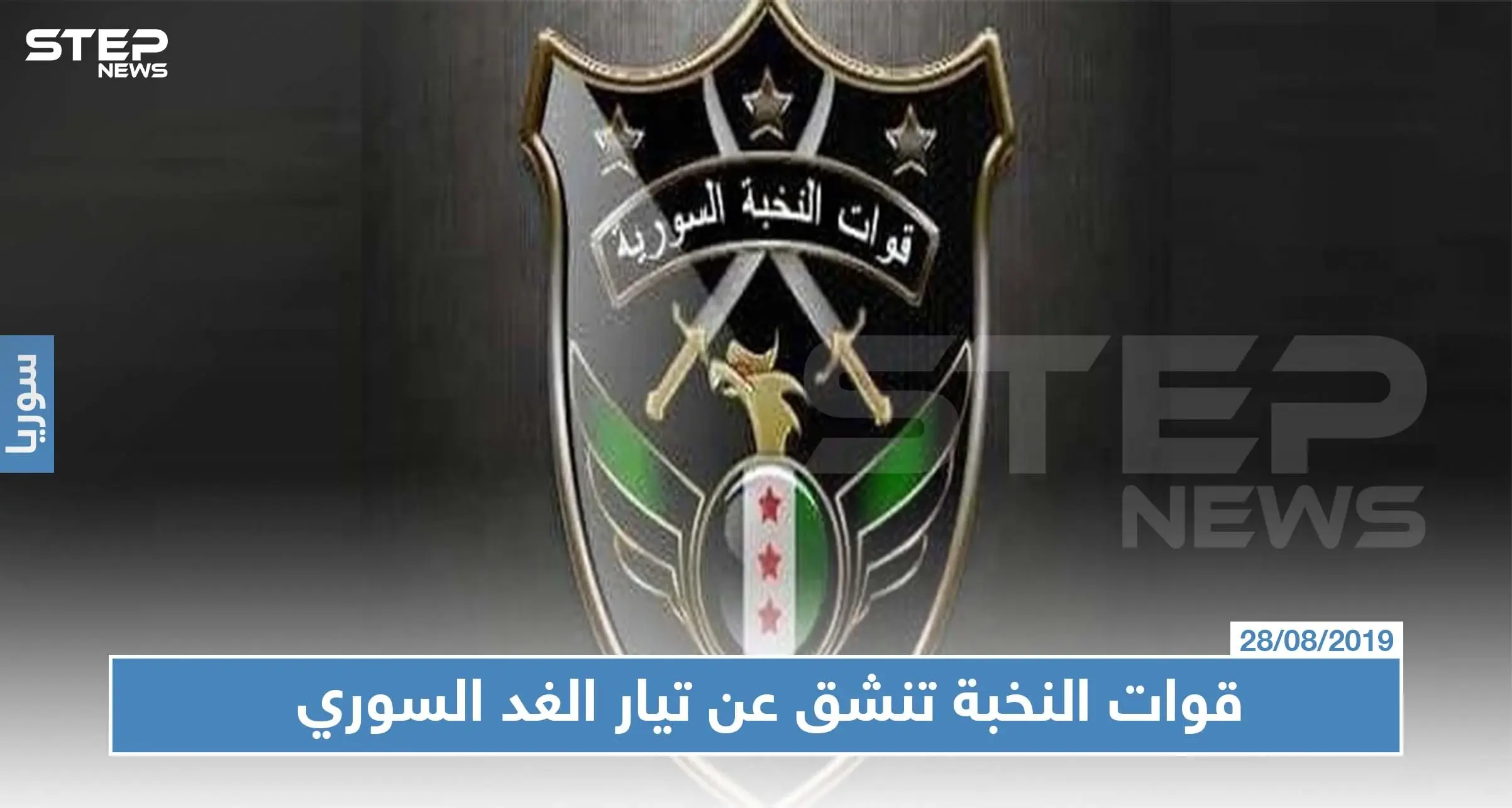 خاص|| قائد قوّات النخبة يكشف لستيب أسباب انشقاقهم عن تيار الغد السوري، وانضمامهم لكيان عسكري جديد!!: أحمد الجربا