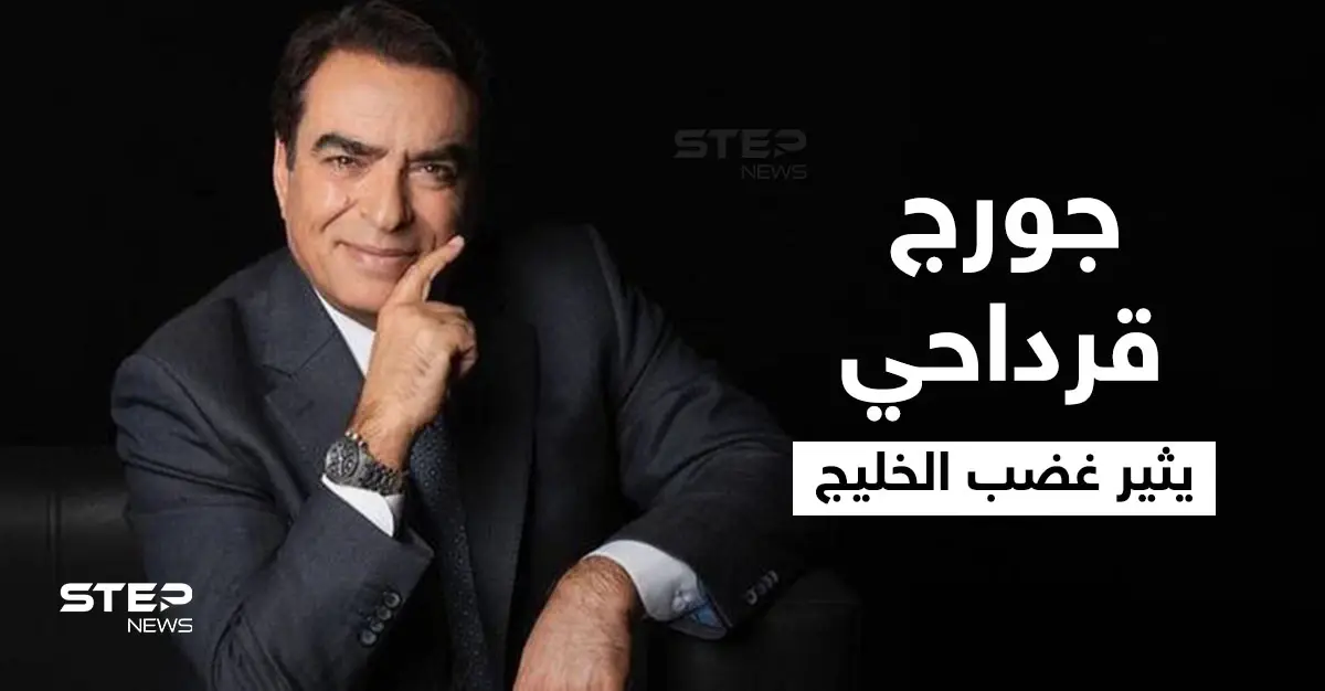 الخليجيون يفتحون النار على جورج قرداحي بعد تصريحاته حول الوضع باليمن.. وأمير سعودي يعلق وميقاتي يحاول تدارك الأمر: ميقاتي