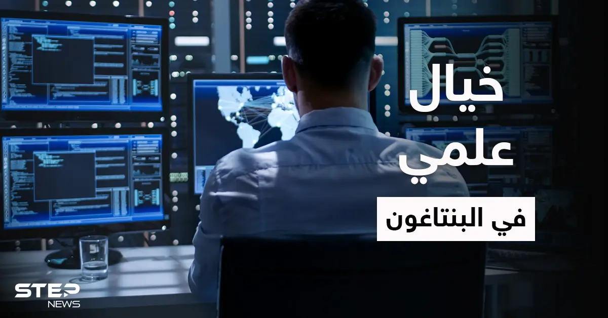 البنتاغون يبتكر تقنية ذكاء اصطناعي تتوقع تحركات العدو: ذكاء اصطناعي