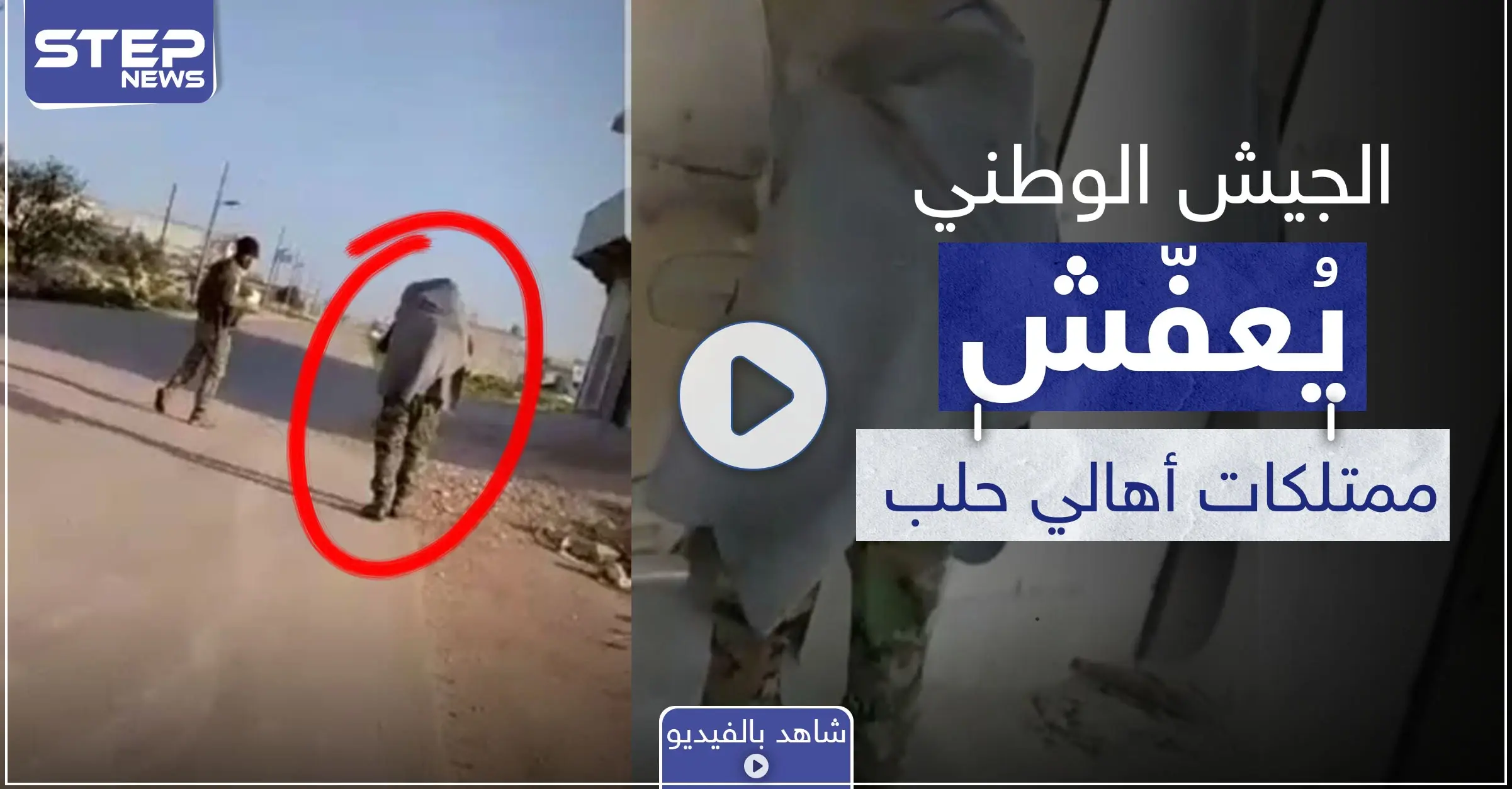 بالفيديو|| حتى كابلات النحاس عفّشوها.. شهود عيان يكشفون لستيب عن عمليات السرقة من قبل ما يسمى بالجيش الوطني بحلب: فيلق المجد